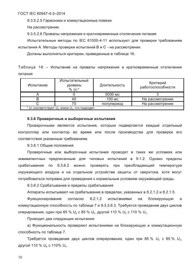 ГОСТ IEC 60947-4-3-2014, страница 76