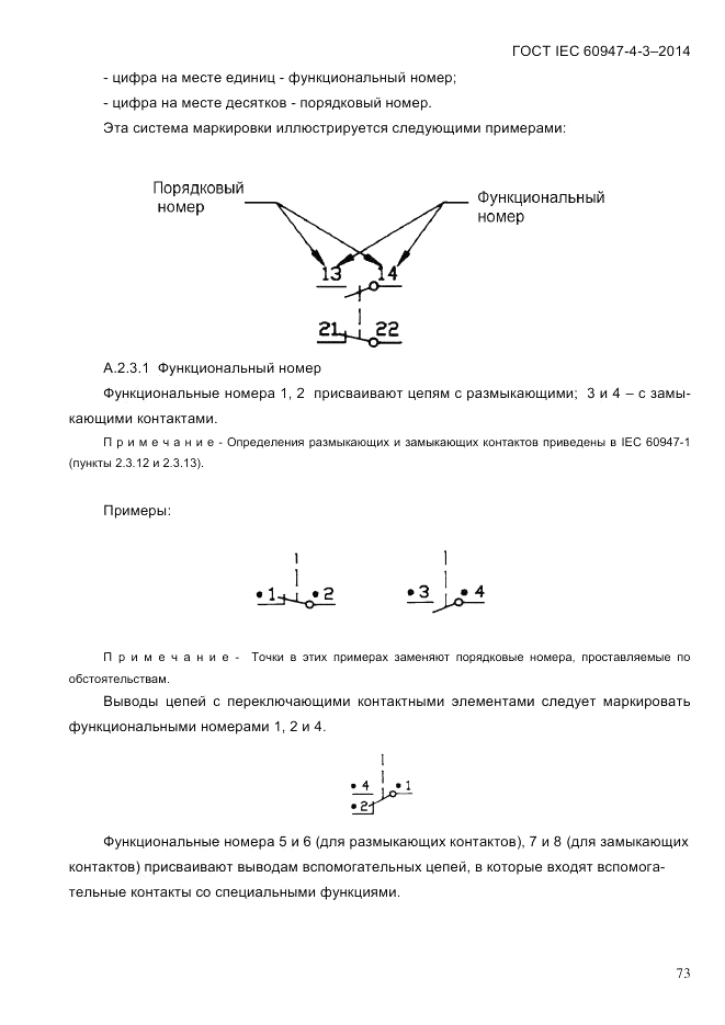 ГОСТ IEC 60947-4-3-2014, страница 79