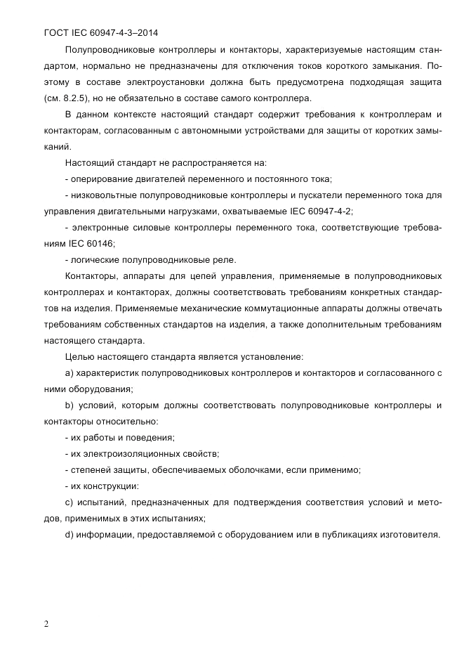 ГОСТ IEC 60947-4-3-2014, страница 8