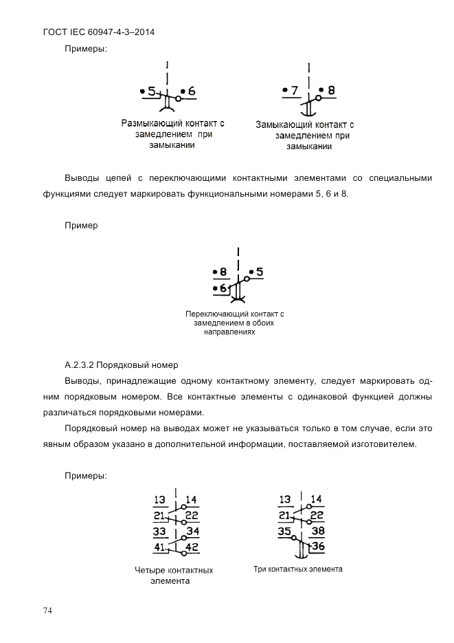 ГОСТ IEC 60947-4-3-2014, страница 80