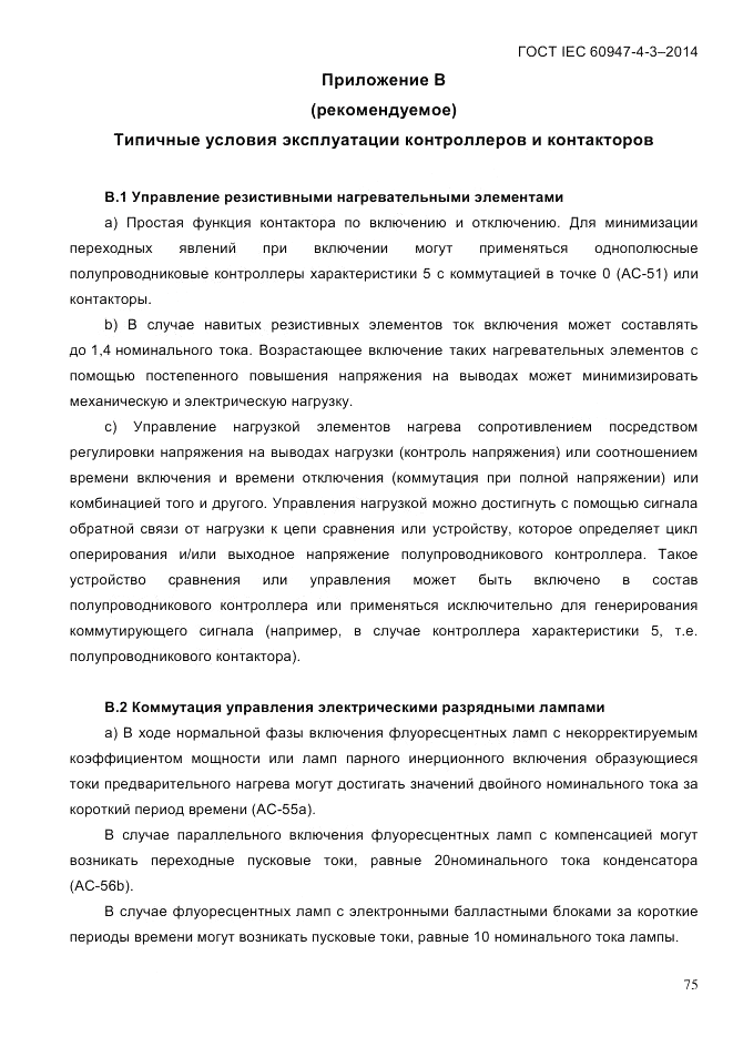 ГОСТ IEC 60947-4-3-2014, страница 81