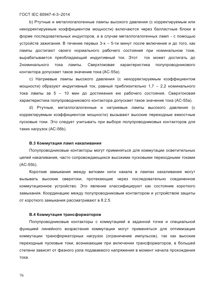ГОСТ IEC 60947-4-3-2014, страница 82