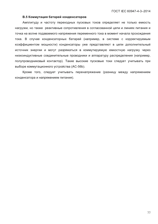 ГОСТ IEC 60947-4-3-2014, страница 83