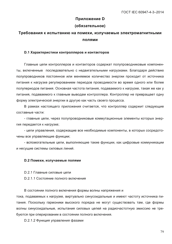ГОСТ IEC 60947-4-3-2014, страница 85