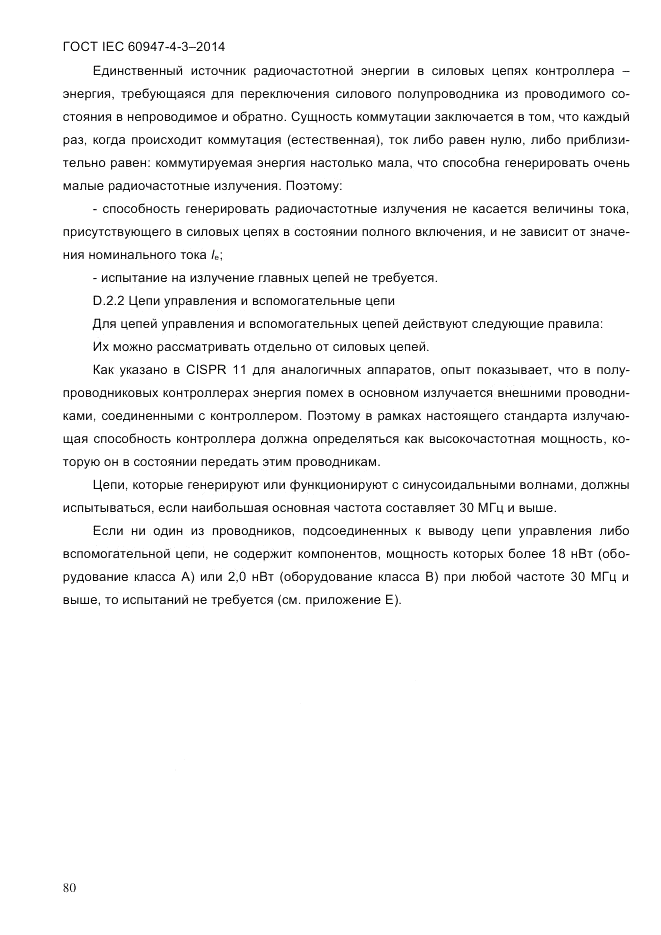 ГОСТ IEC 60947-4-3-2014, страница 86