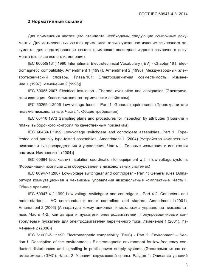 ГОСТ IEC 60947-4-3-2014, страница 9