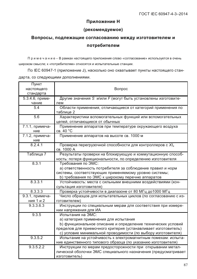 ГОСТ IEC 60947-4-3-2014, страница 93