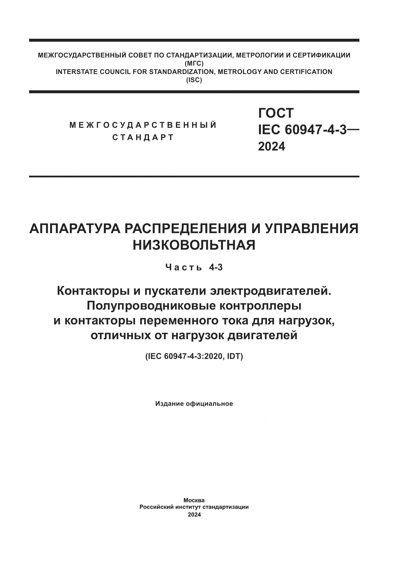 ГОСТ IEC 60947-4-3-2024, страница 1