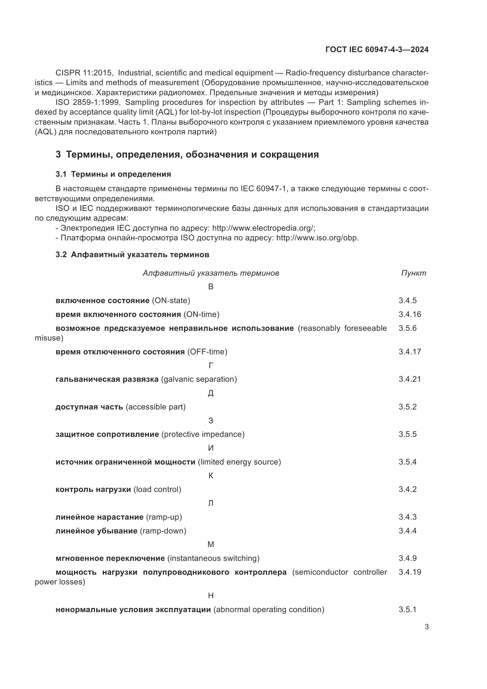 ГОСТ IEC 60947-4-3-2024, страница 10