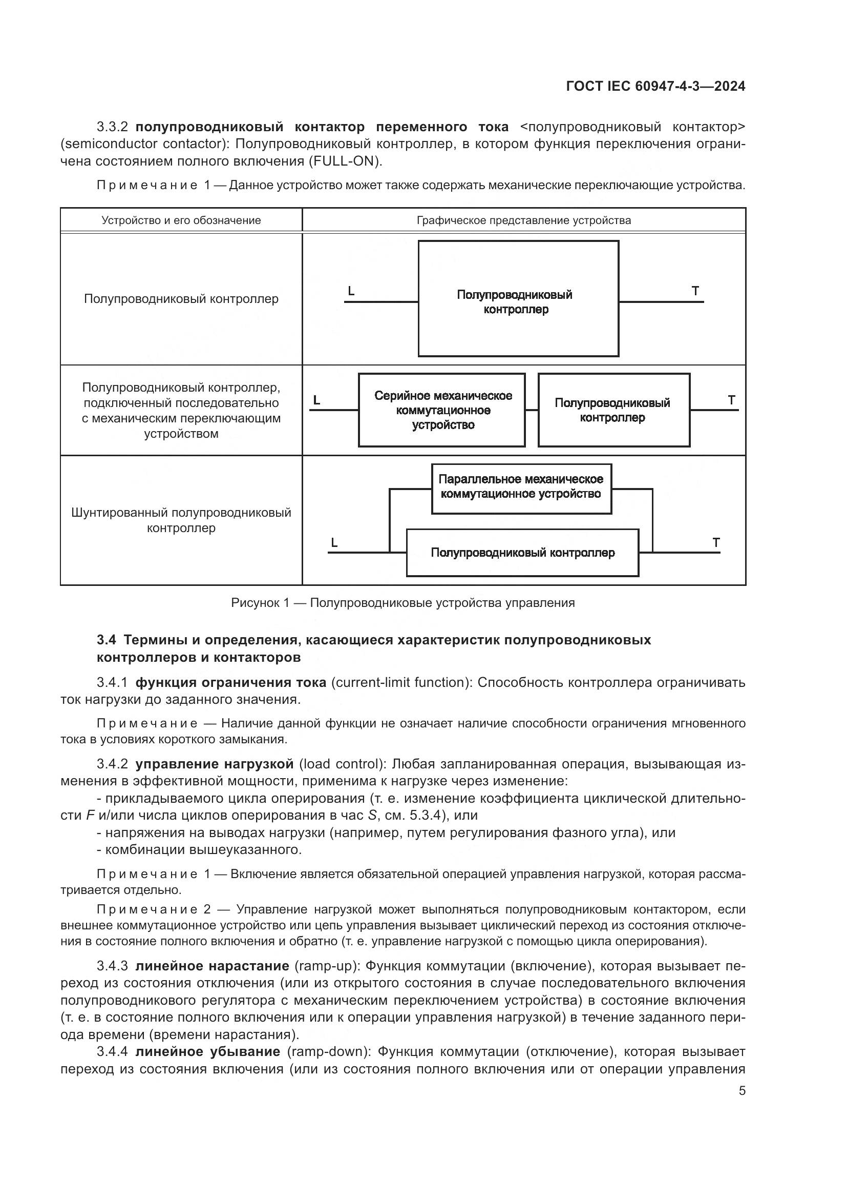 ГОСТ IEC 60947-4-3-2024, страница 12