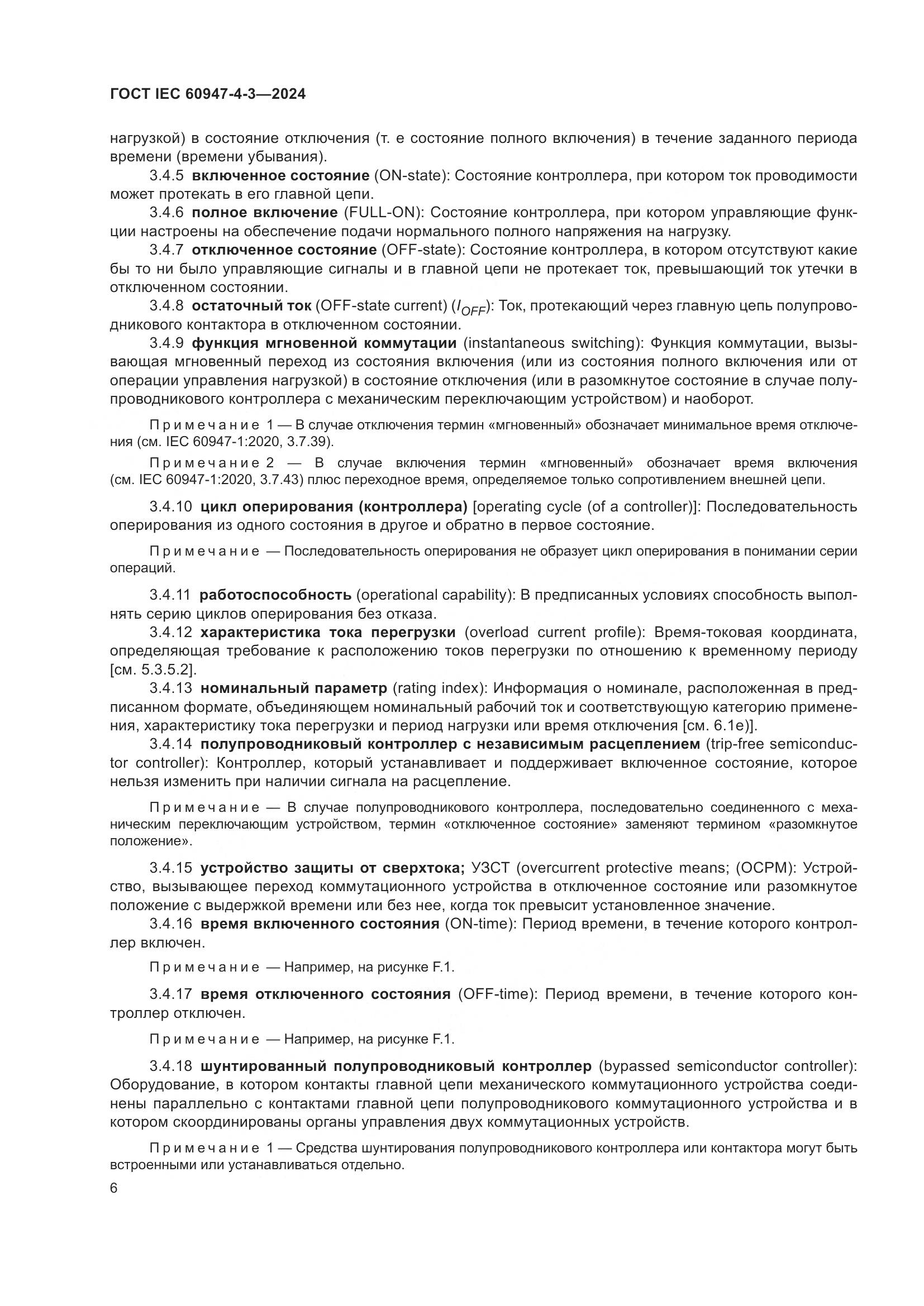 ГОСТ IEC 60947-4-3-2024, страница 13
