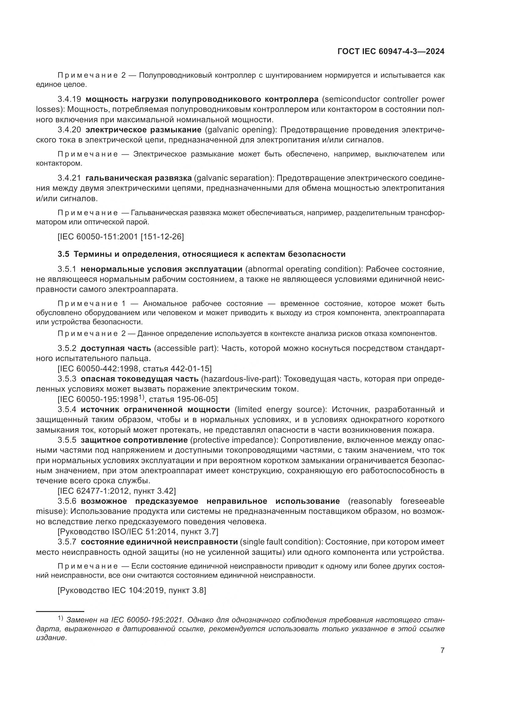 ГОСТ IEC 60947-4-3-2024, страница 14