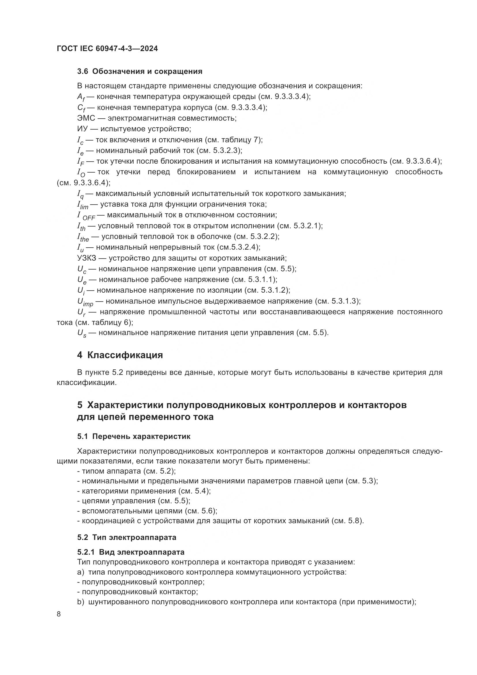 ГОСТ IEC 60947-4-3-2024, страница 15