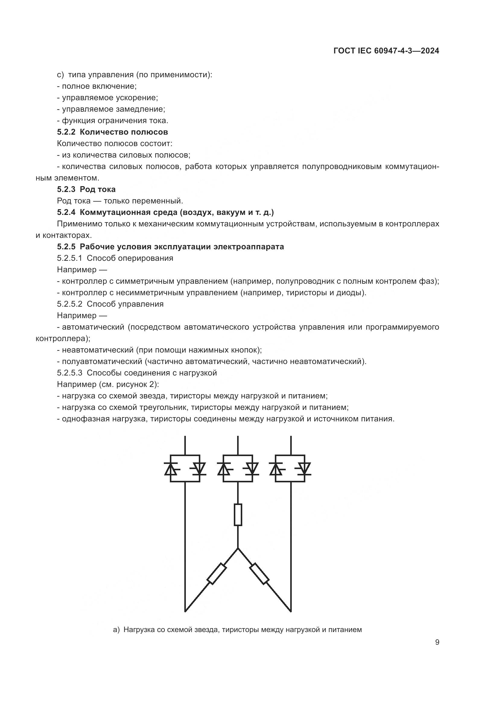 ГОСТ IEC 60947-4-3-2024, страница 16