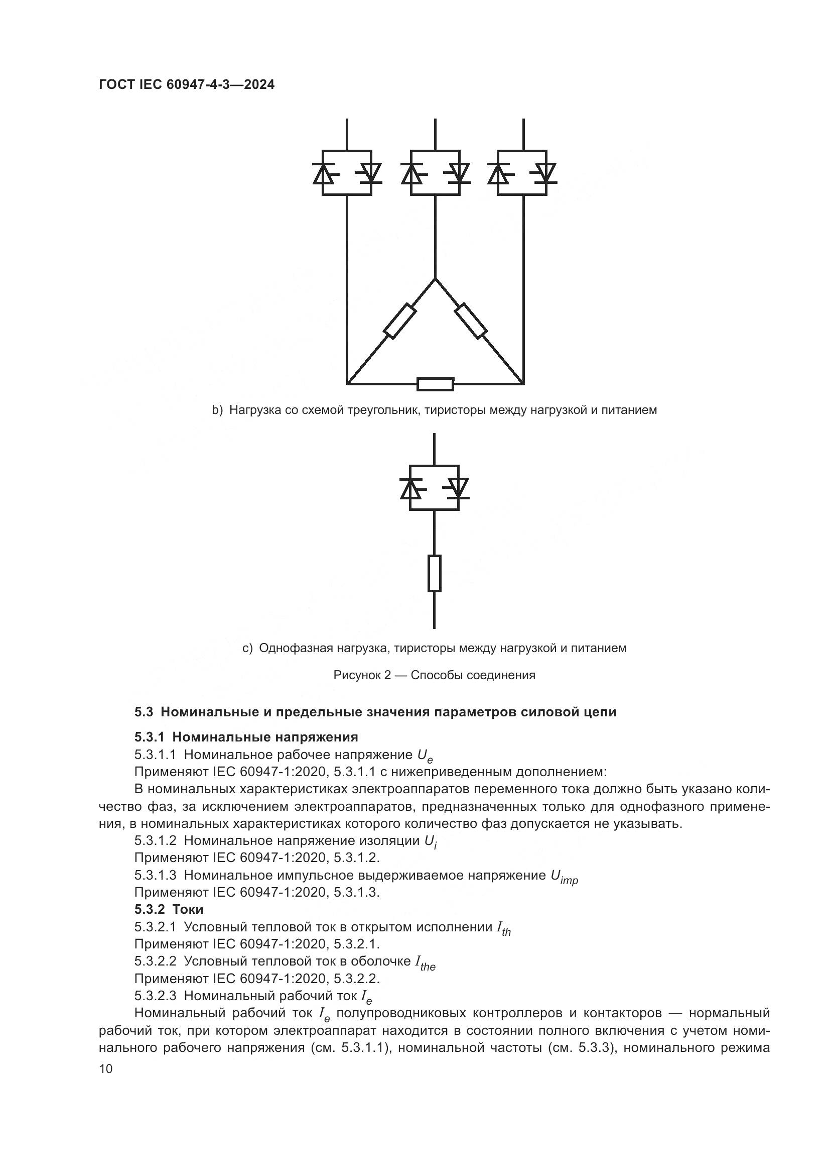 ГОСТ IEC 60947-4-3-2024, страница 17