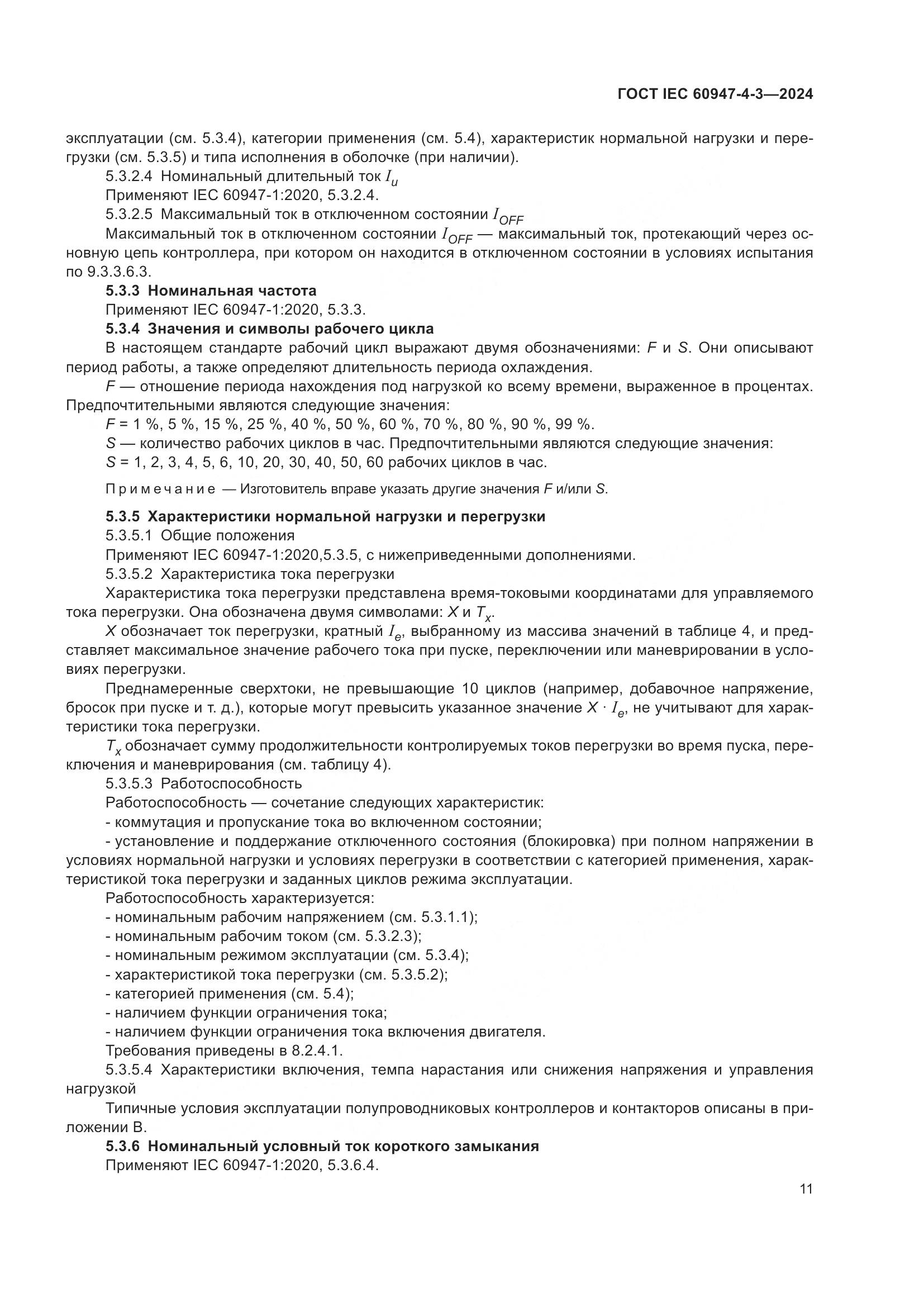 ГОСТ IEC 60947-4-3-2024, страница 18