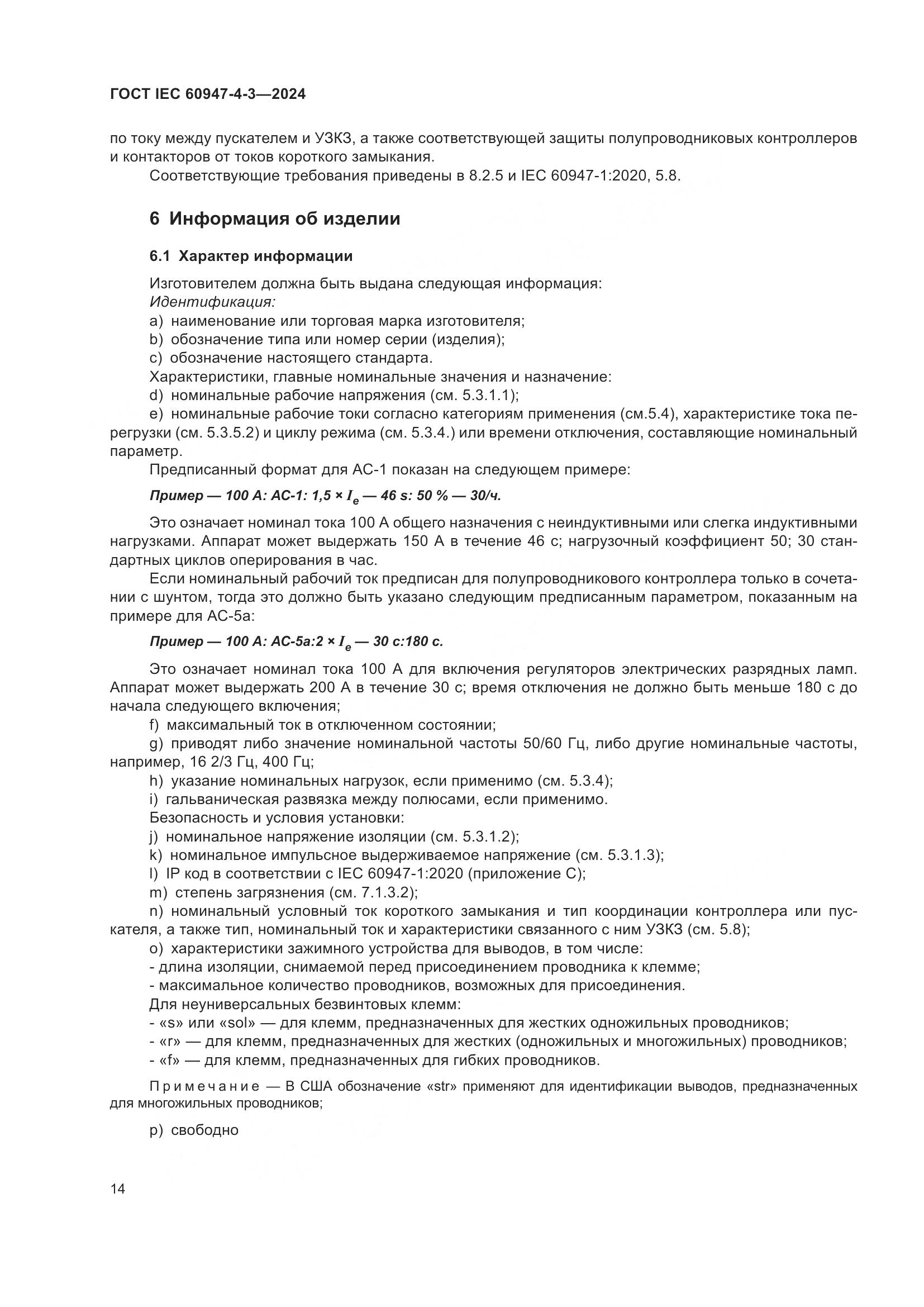 ГОСТ IEC 60947-4-3-2024, страница 21