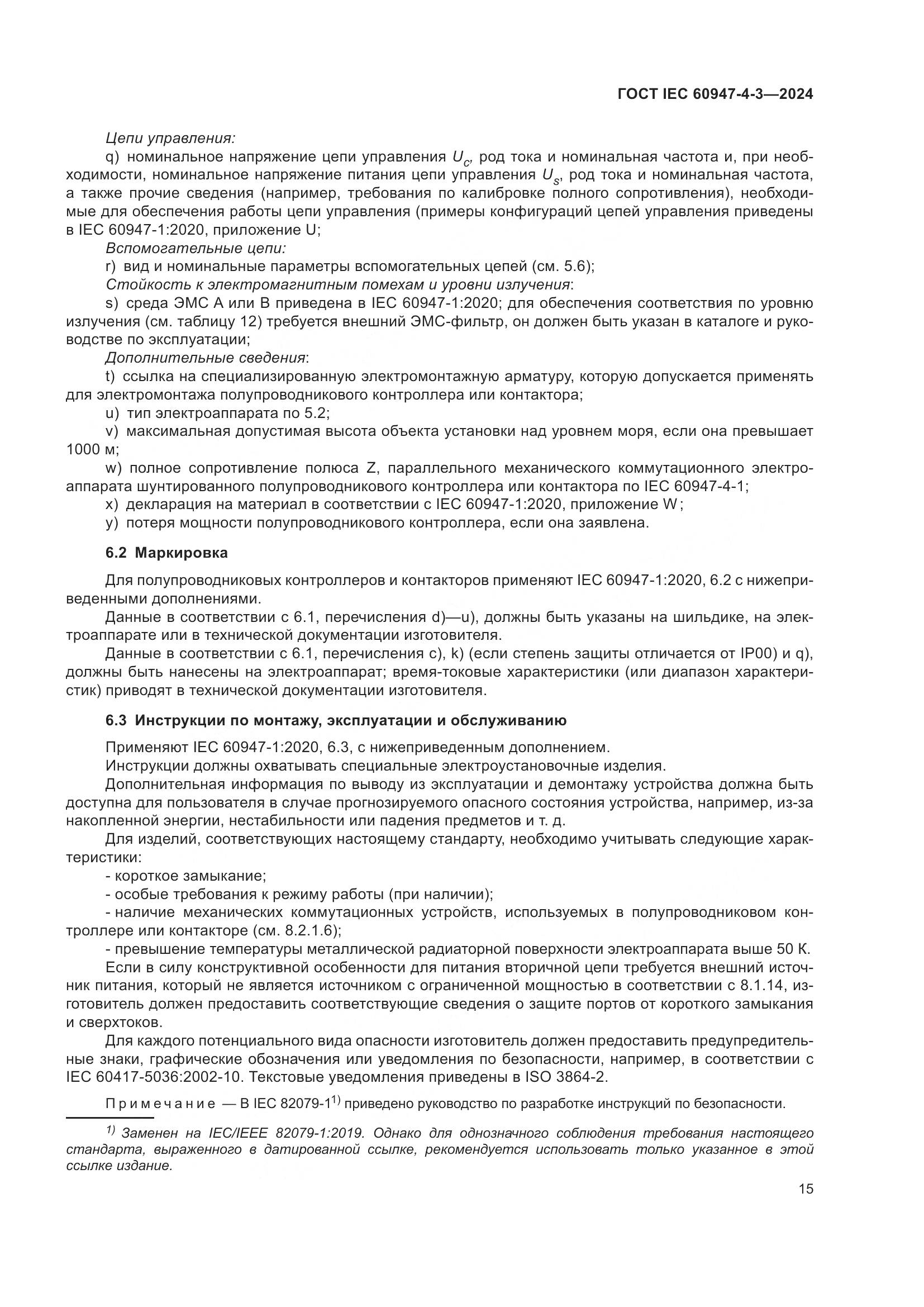 ГОСТ IEC 60947-4-3-2024, страница 22