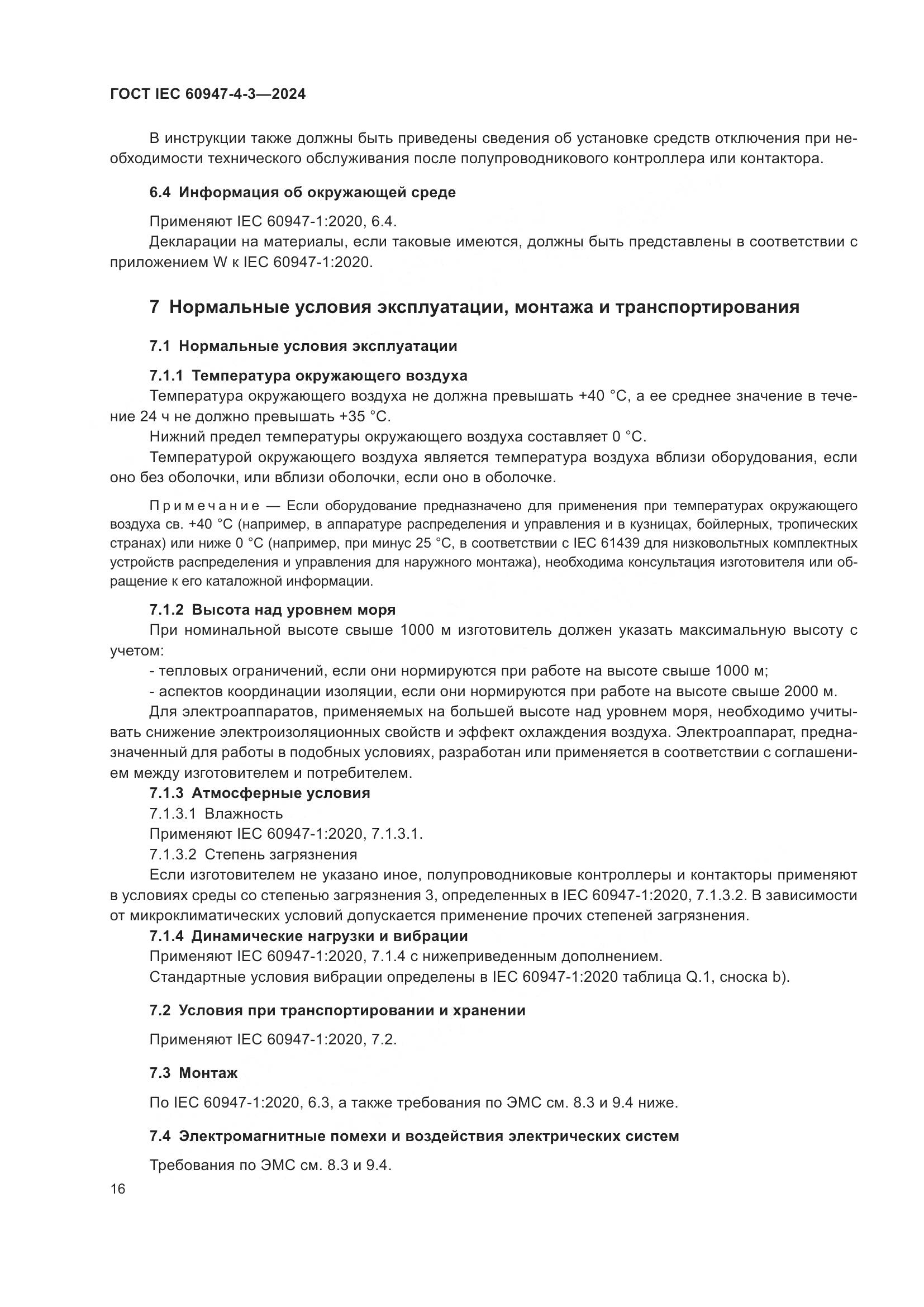 ГОСТ IEC 60947-4-3-2024, страница 23