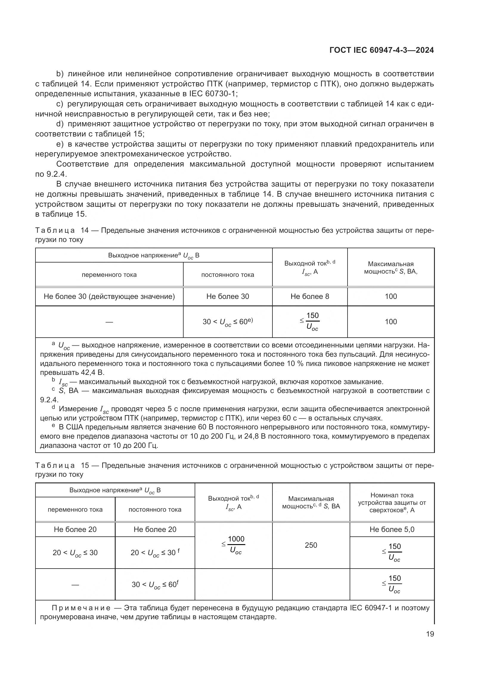 ГОСТ IEC 60947-4-3-2024, страница 26