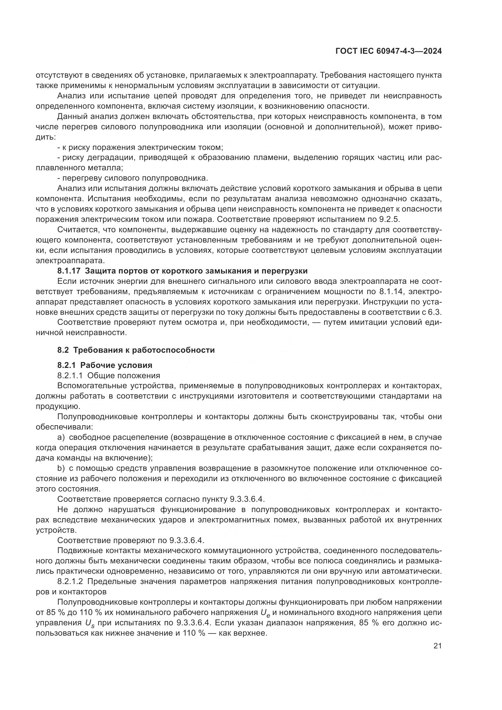 ГОСТ IEC 60947-4-3-2024, страница 28