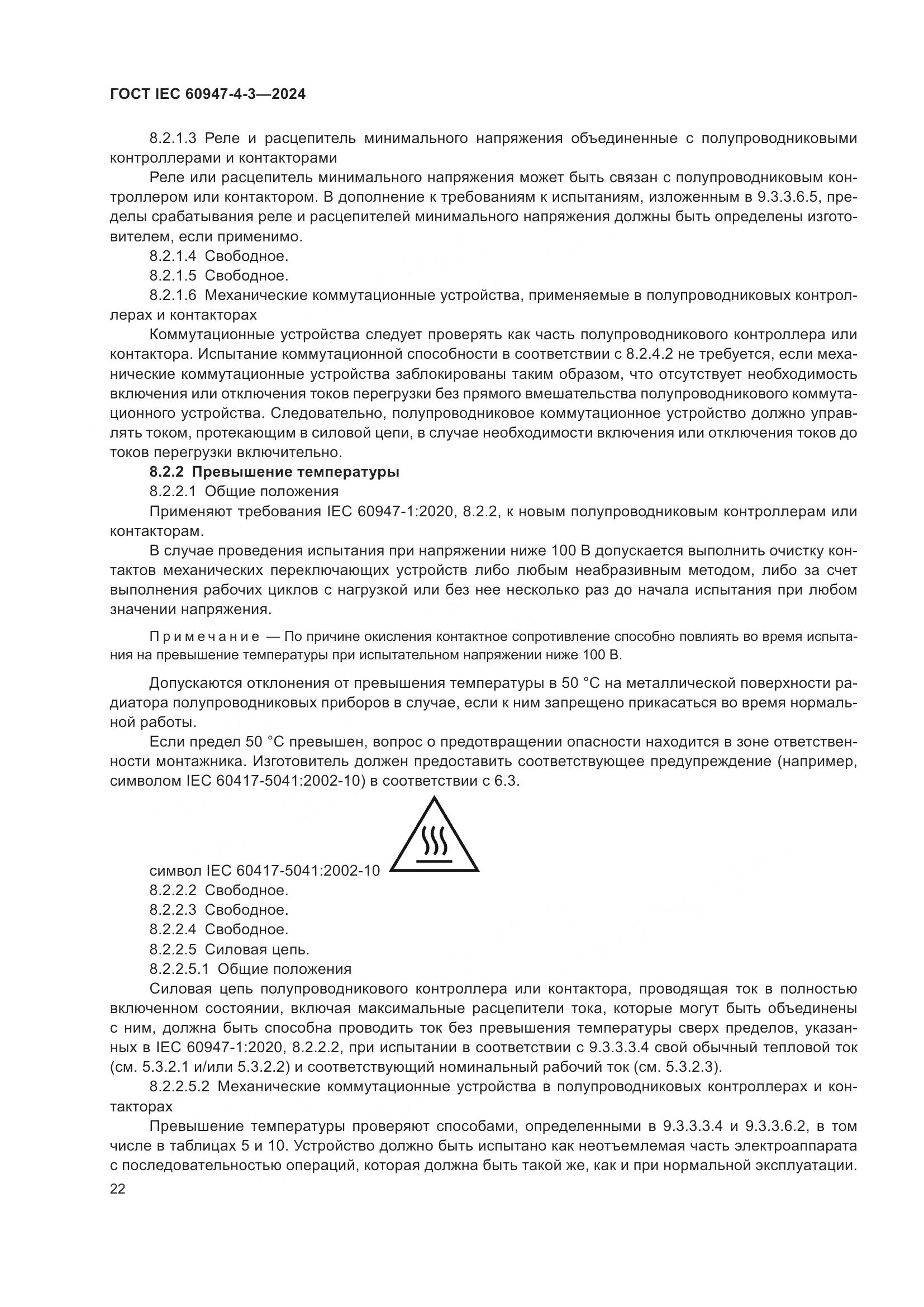 ГОСТ IEC 60947-4-3-2024, страница 29