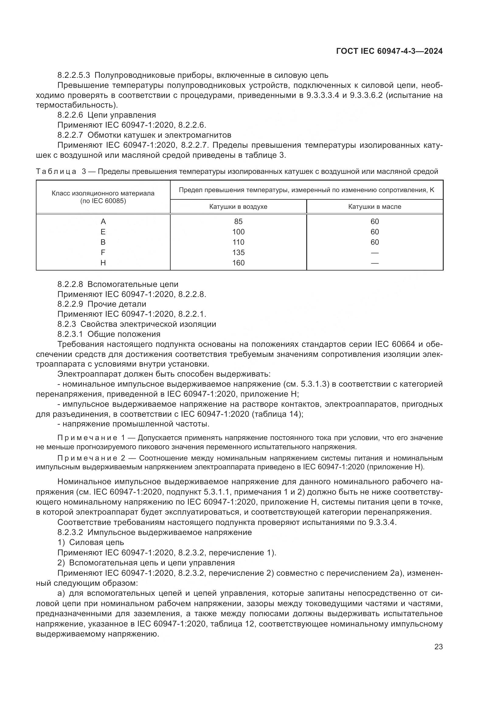 ГОСТ IEC 60947-4-3-2024, страница 30