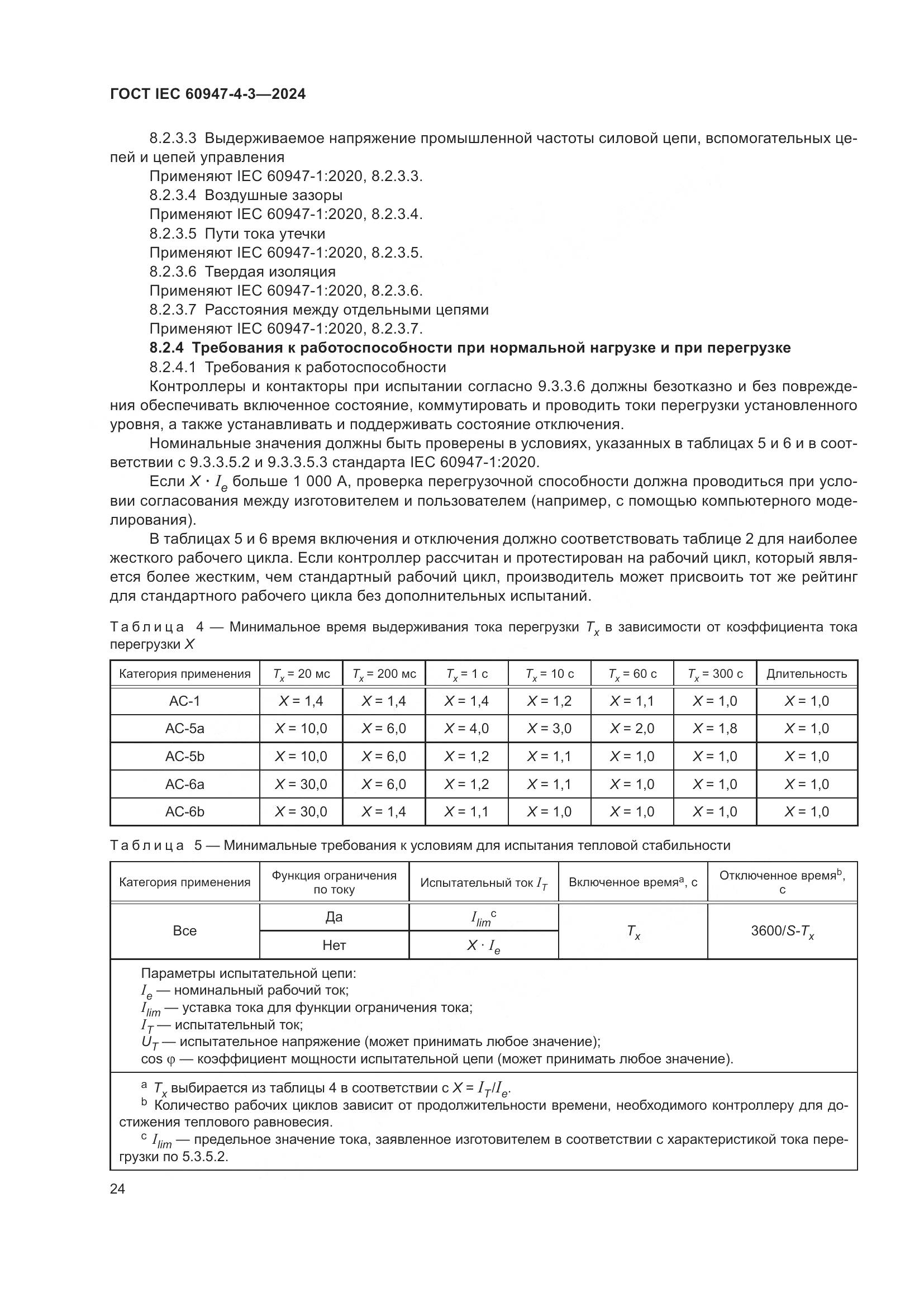 ГОСТ IEC 60947-4-3-2024, страница 31
