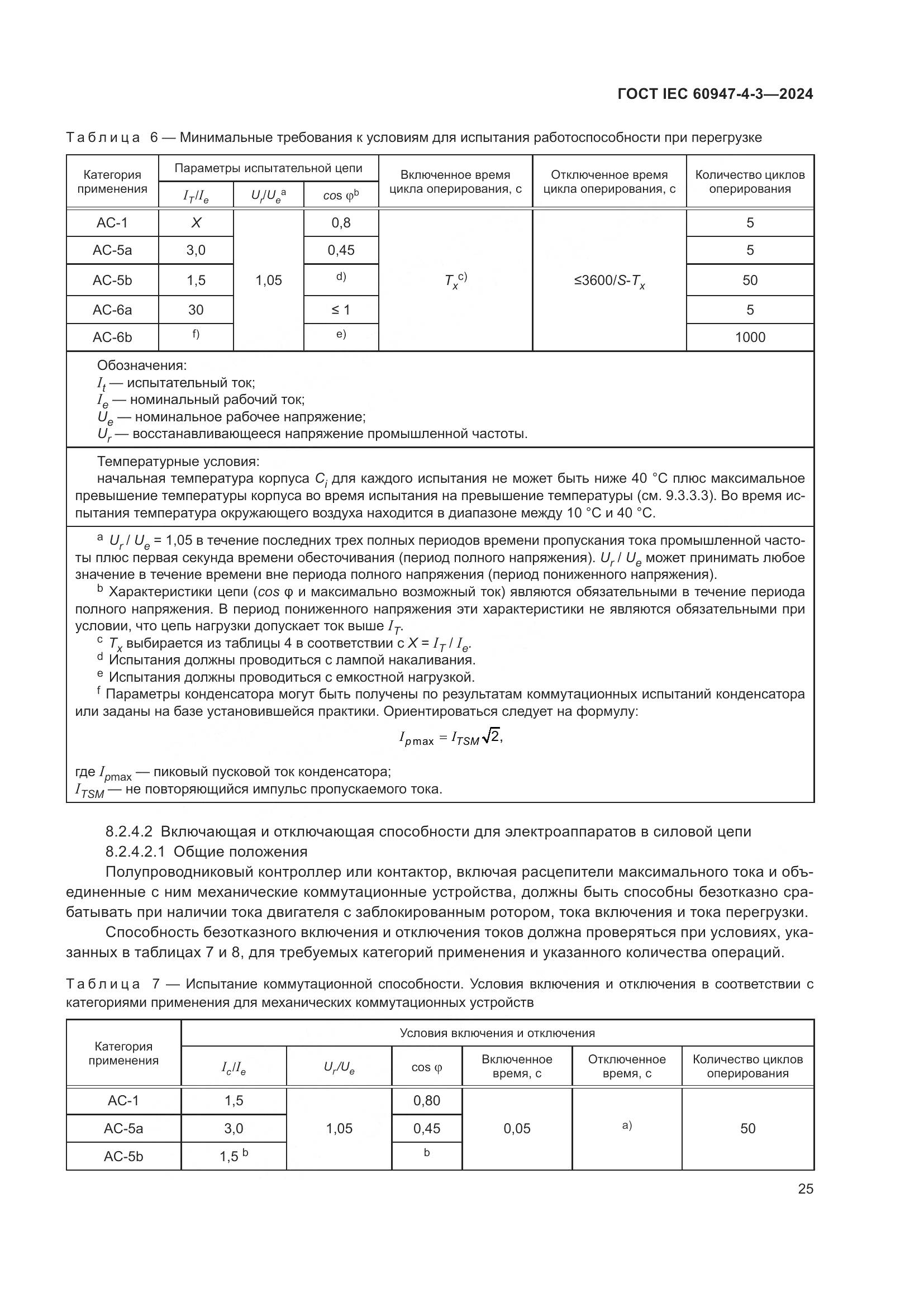 ГОСТ IEC 60947-4-3-2024, страница 32