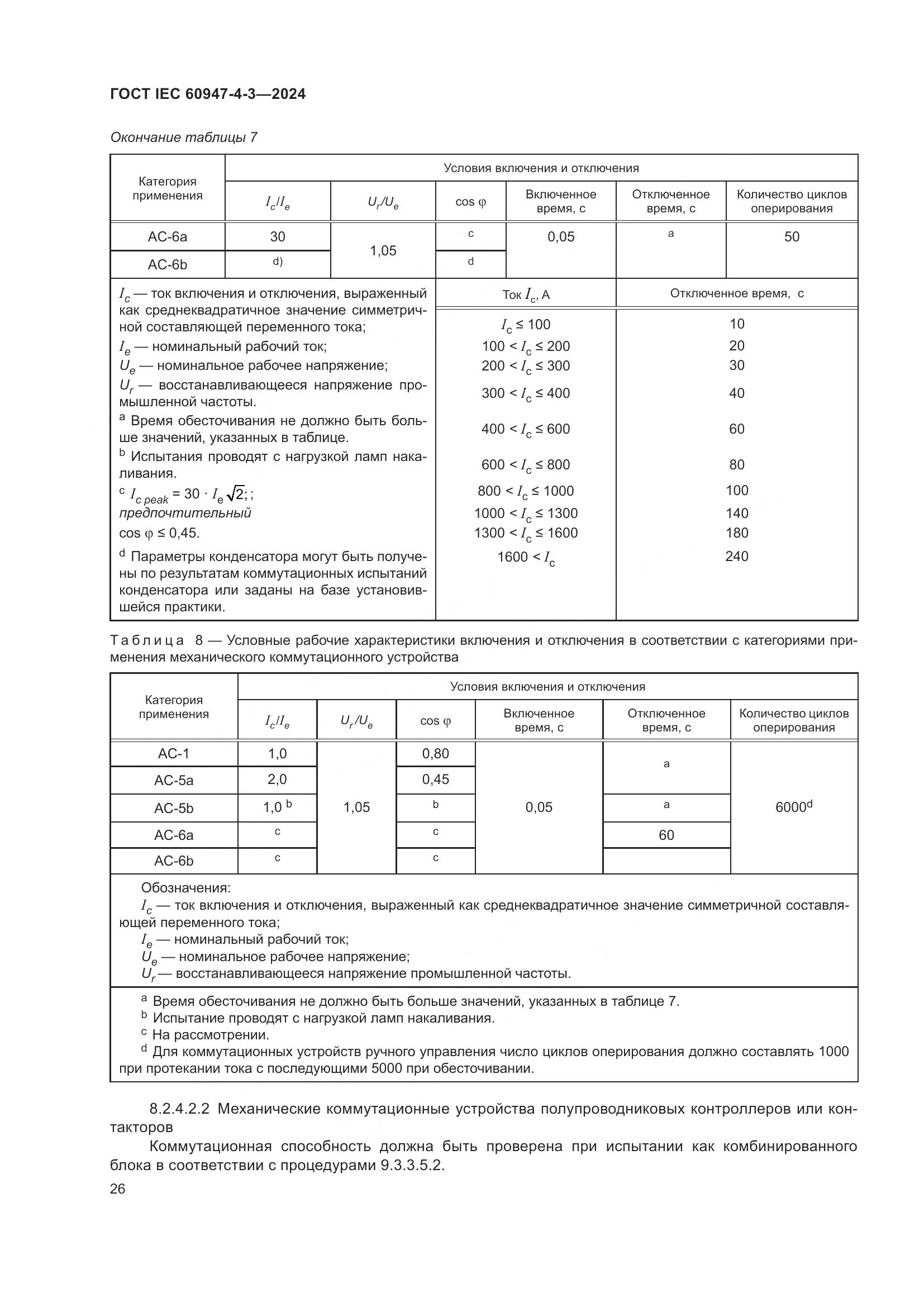 ГОСТ IEC 60947-4-3-2024, страница 33