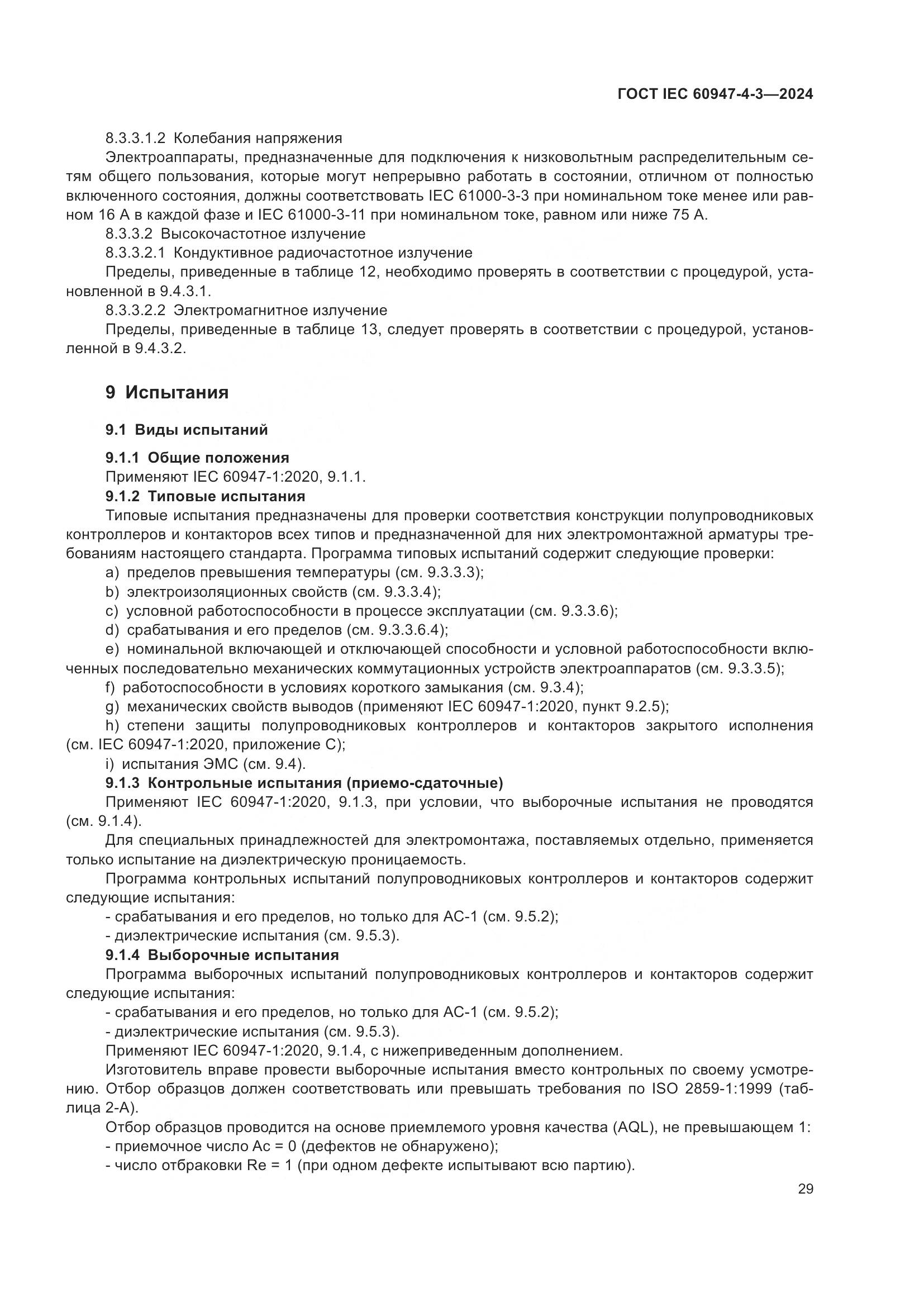 ГОСТ IEC 60947-4-3-2024, страница 36