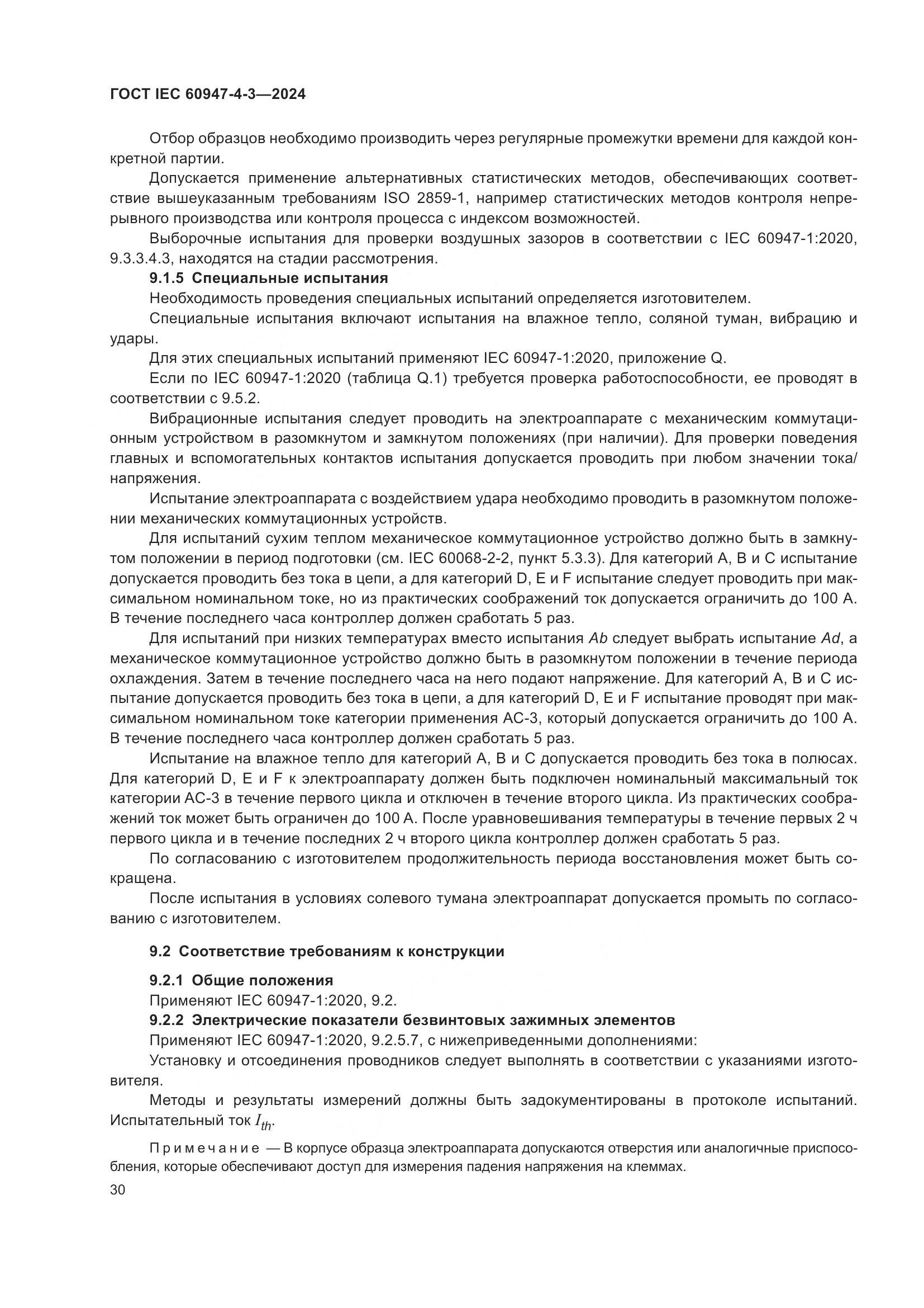 ГОСТ IEC 60947-4-3-2024, страница 37