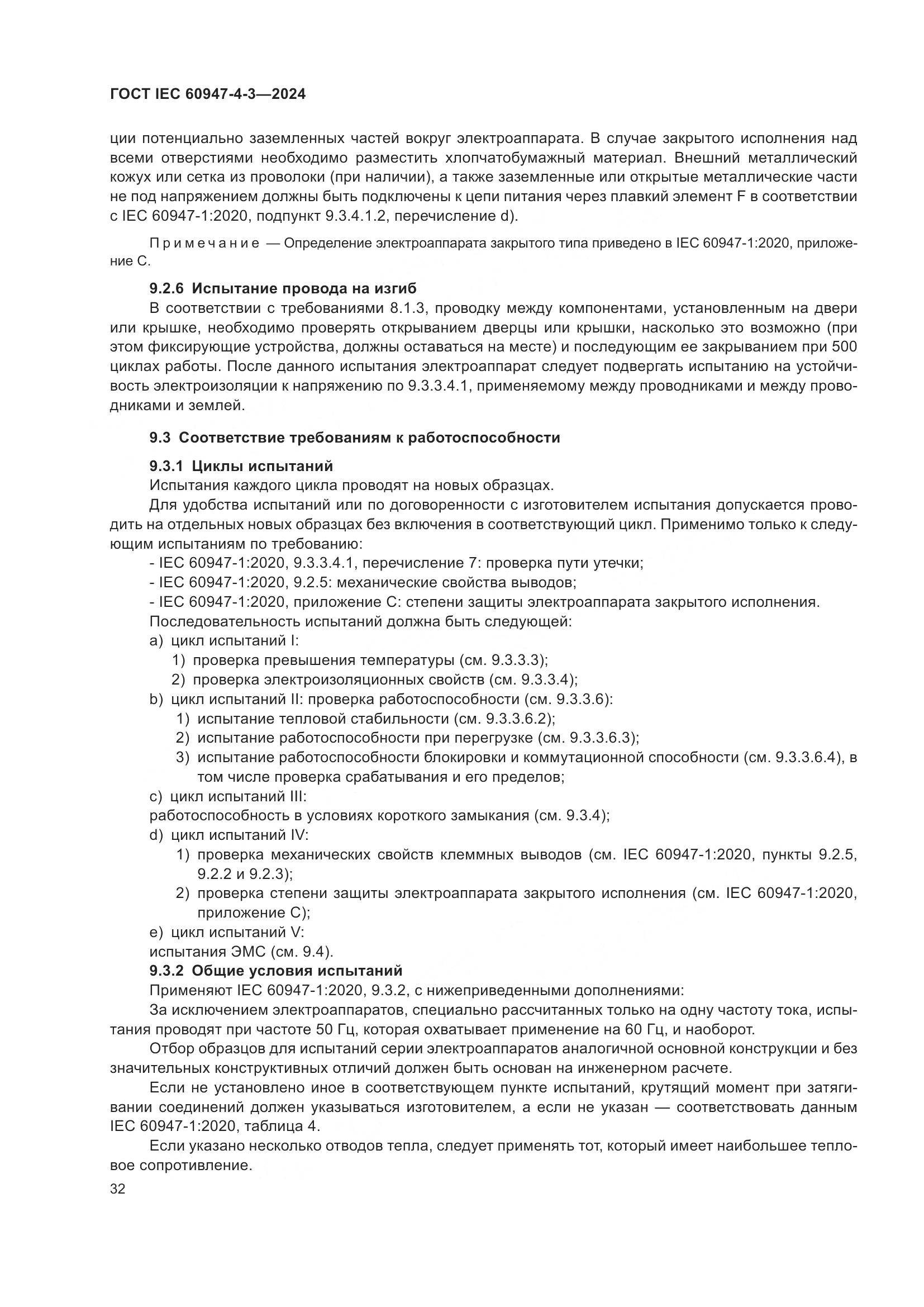 ГОСТ IEC 60947-4-3-2024, страница 39