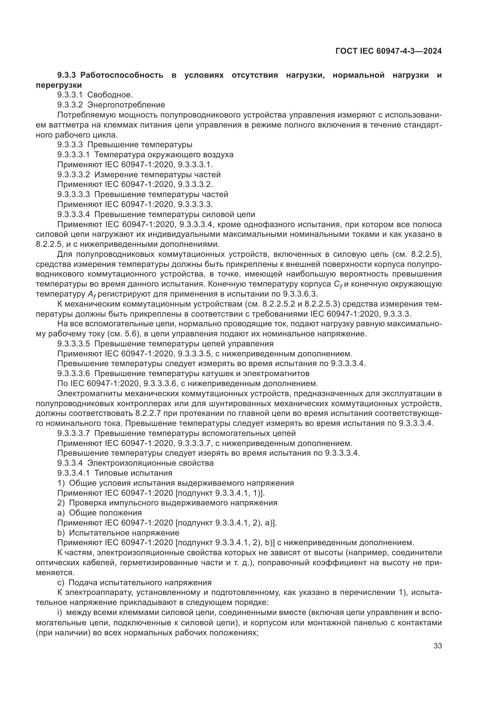 ГОСТ IEC 60947-4-3-2024, страница 40