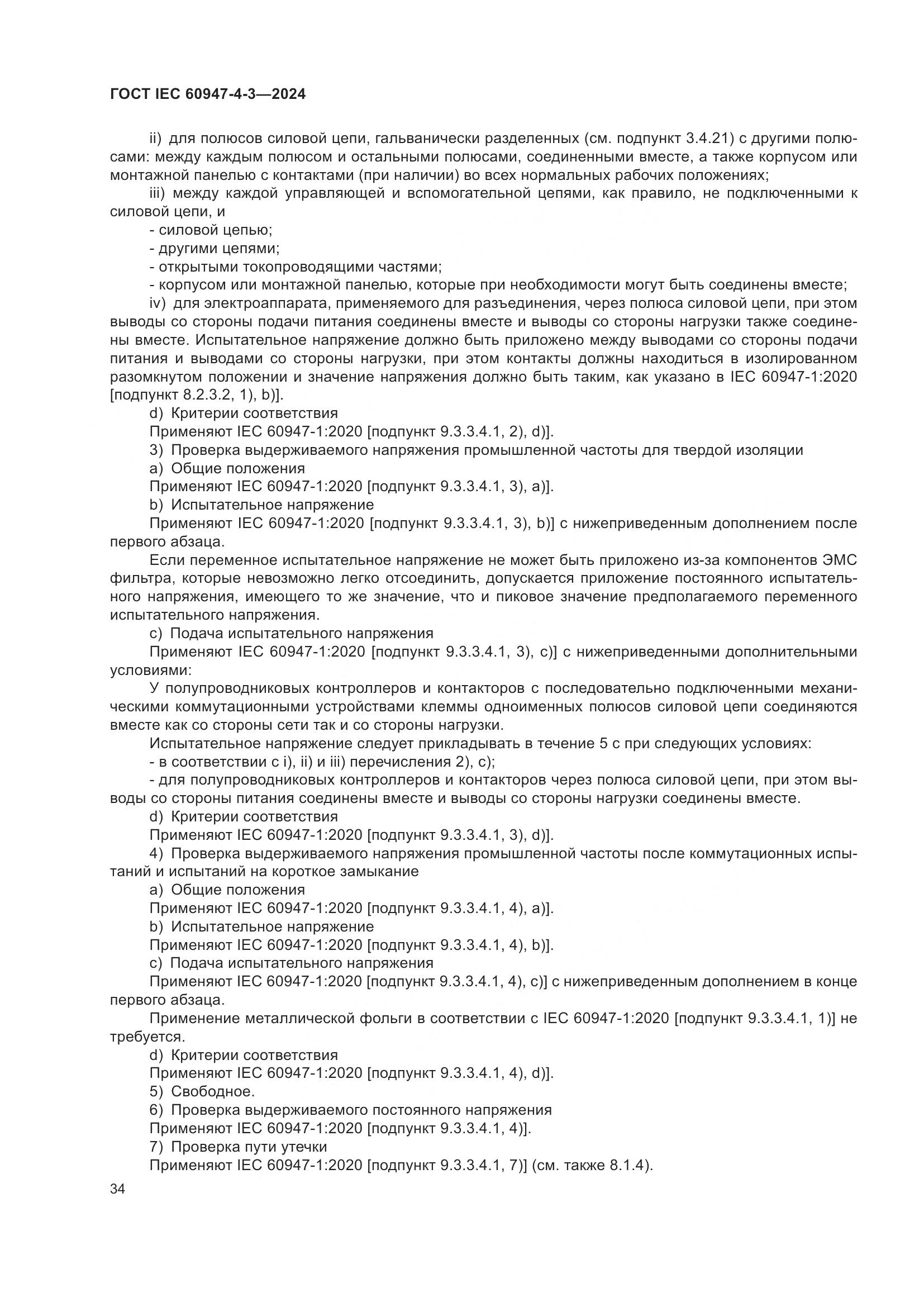ГОСТ IEC 60947-4-3-2024, страница 41
