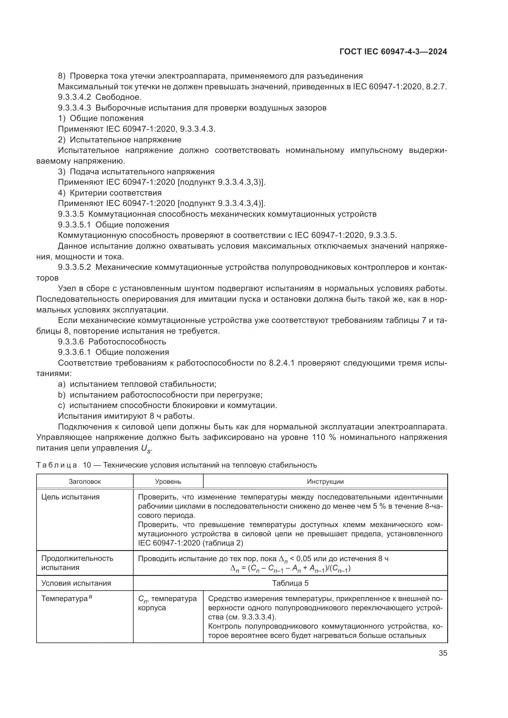 ГОСТ IEC 60947-4-3-2024, страница 42