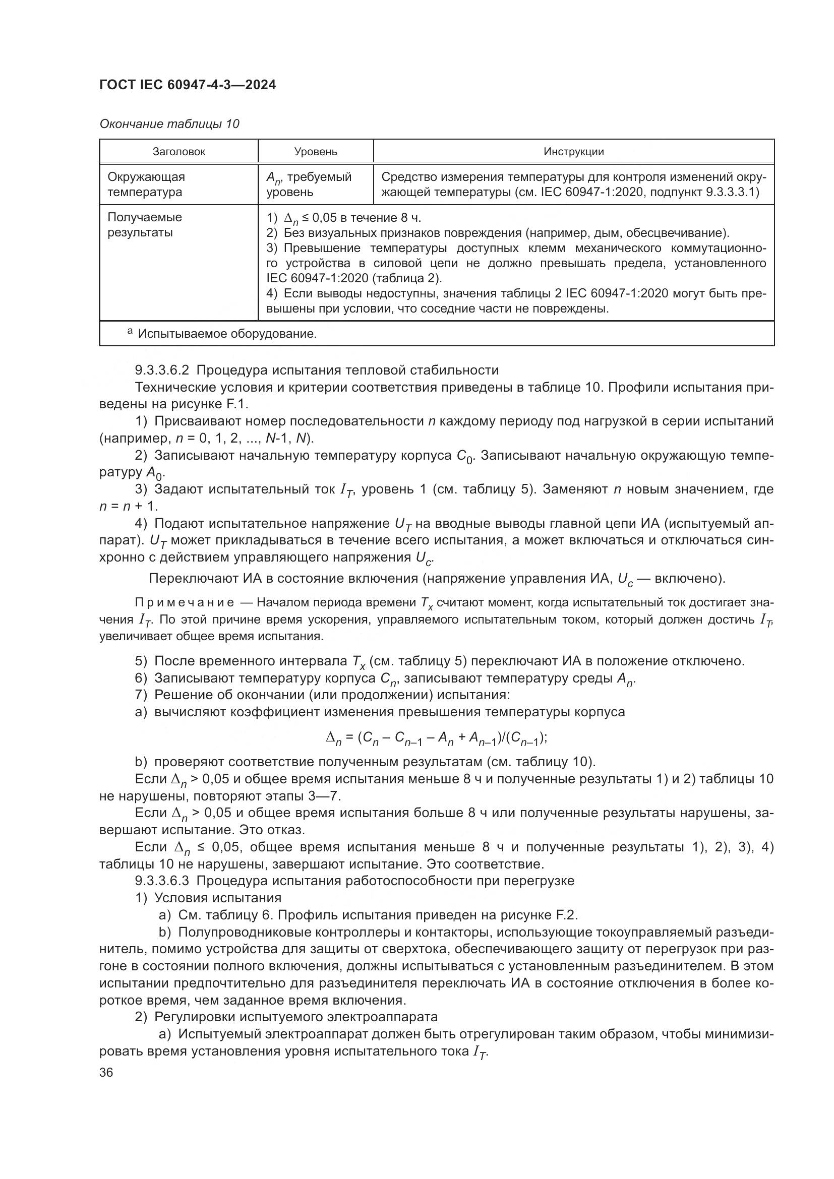 ГОСТ IEC 60947-4-3-2024, страница 43