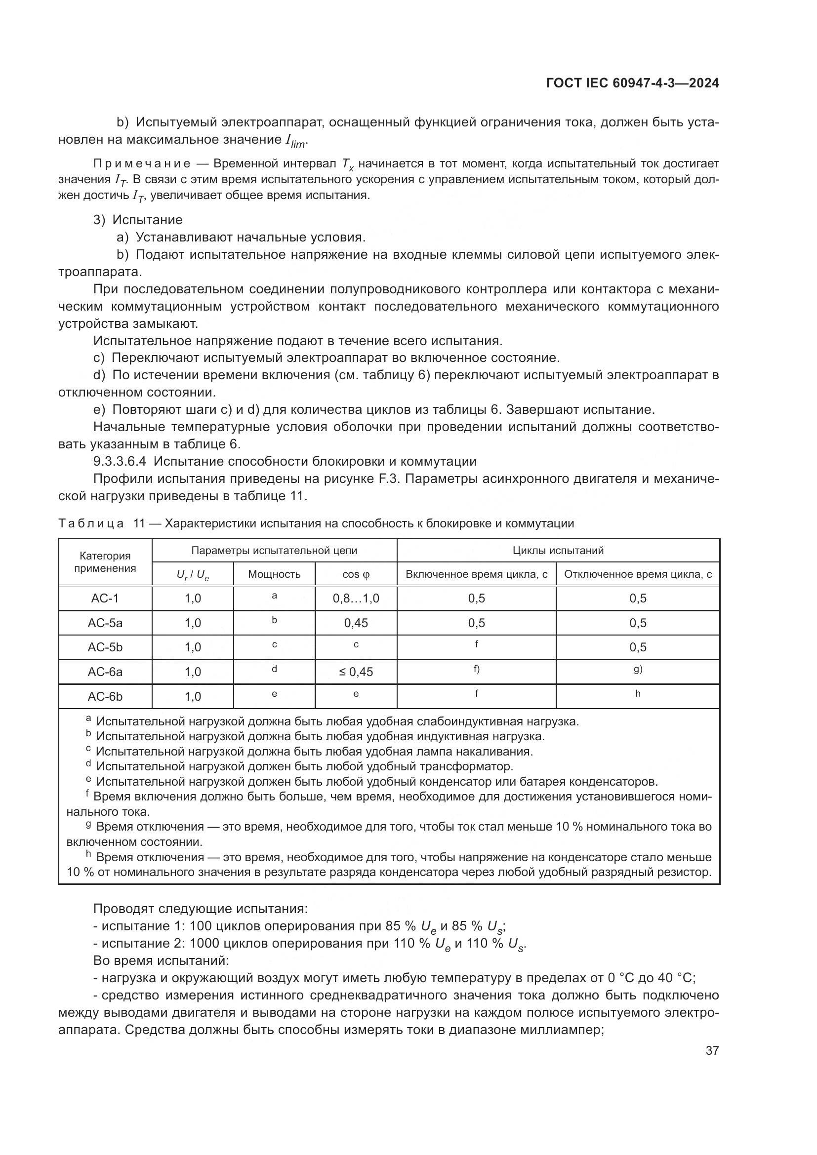 ГОСТ IEC 60947-4-3-2024, страница 44