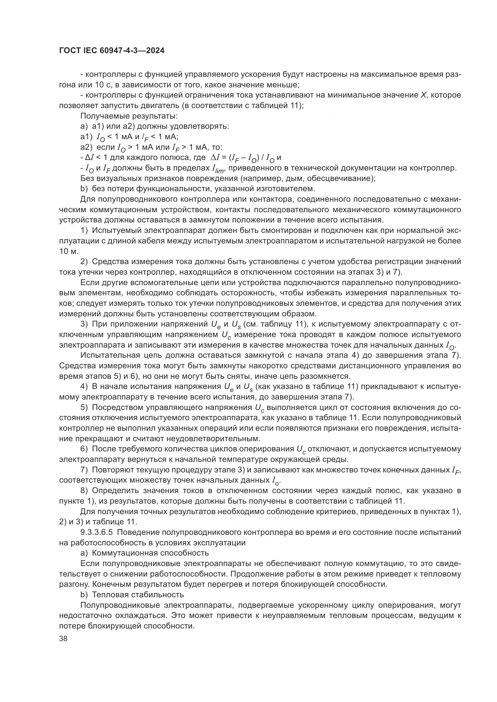 ГОСТ IEC 60947-4-3-2024, страница 45