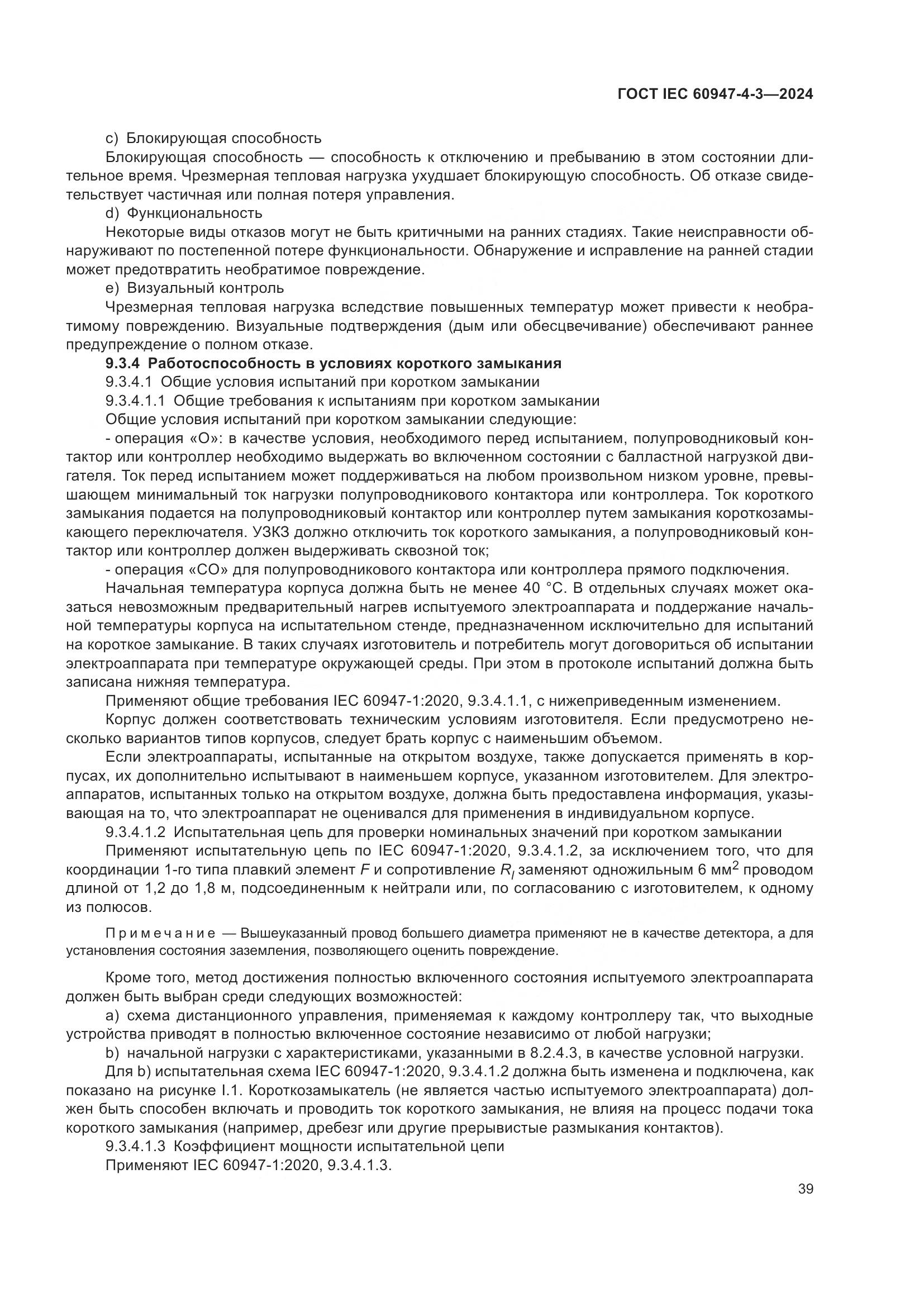 ГОСТ IEC 60947-4-3-2024, страница 46