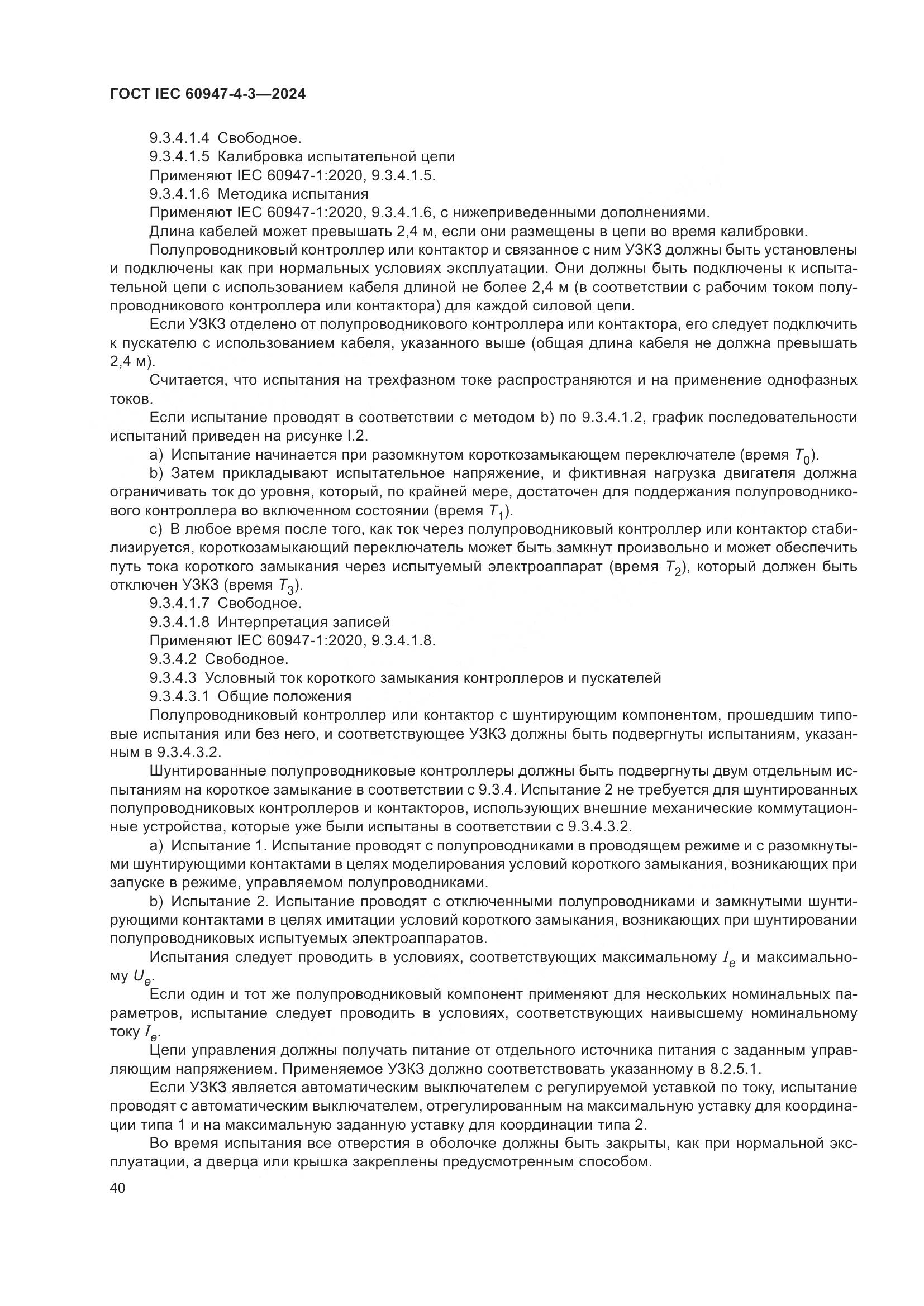 ГОСТ IEC 60947-4-3-2024, страница 47