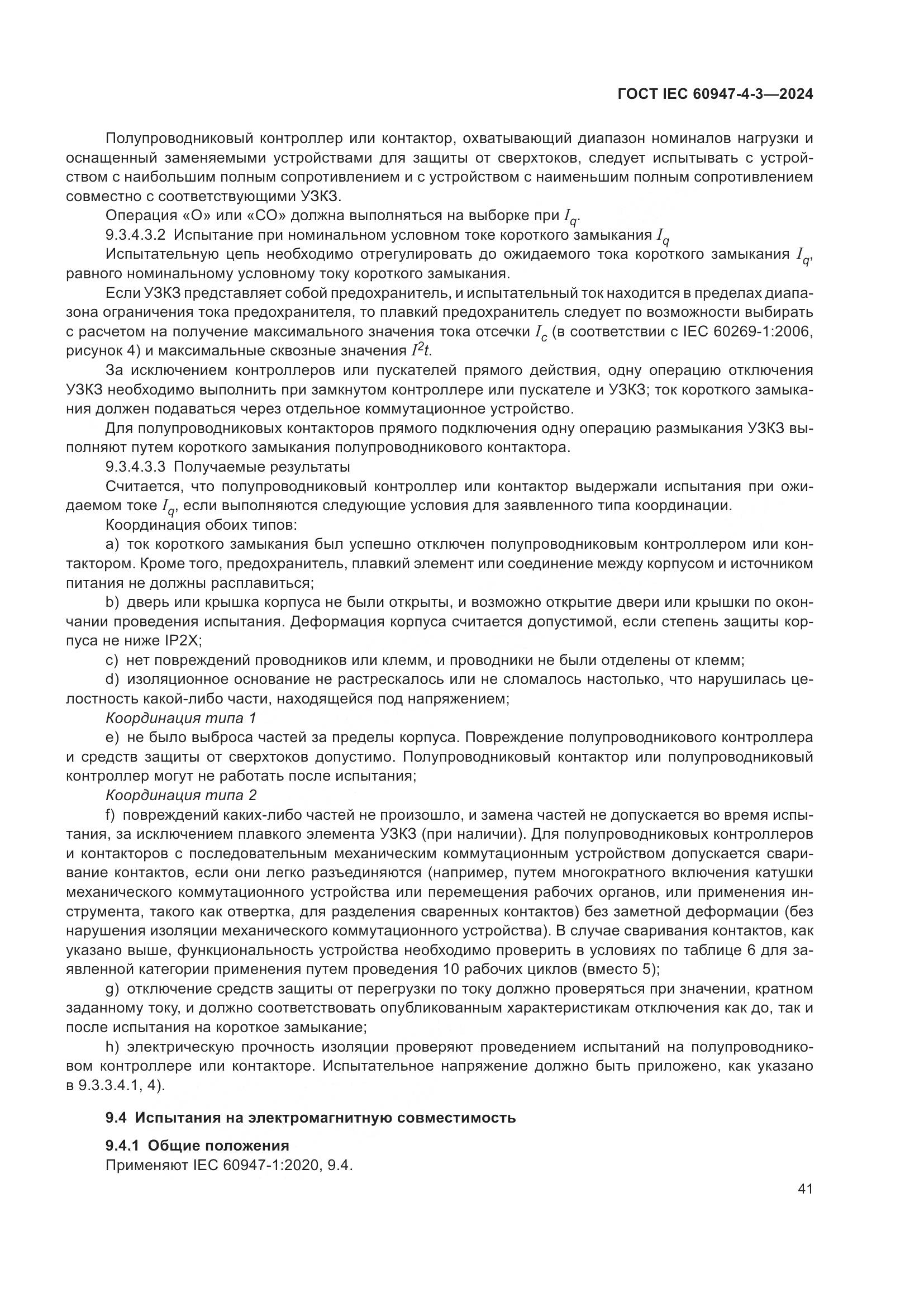 ГОСТ IEC 60947-4-3-2024, страница 48
