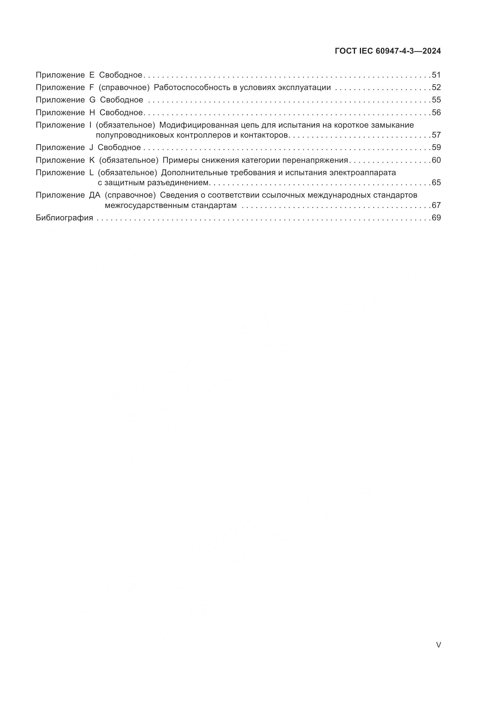 ГОСТ IEC 60947-4-3-2024, страница 5