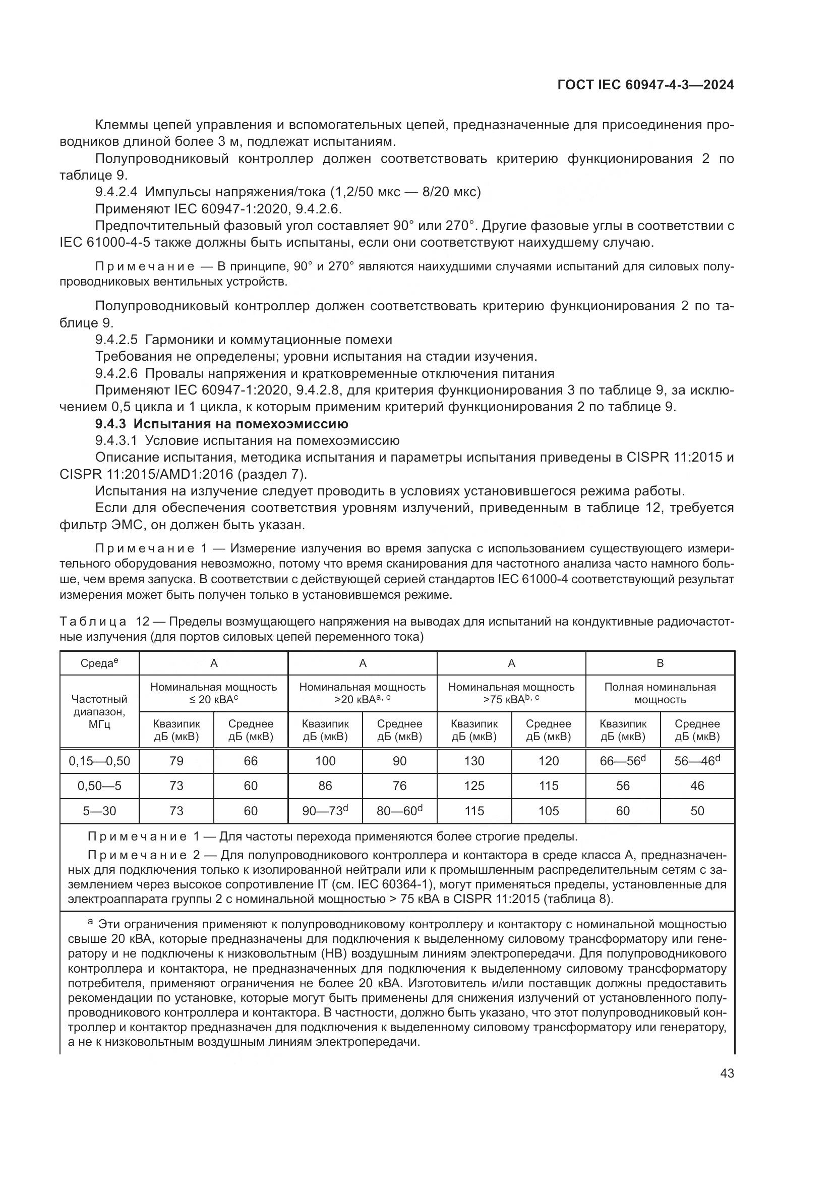 ГОСТ IEC 60947-4-3-2024, страница 50