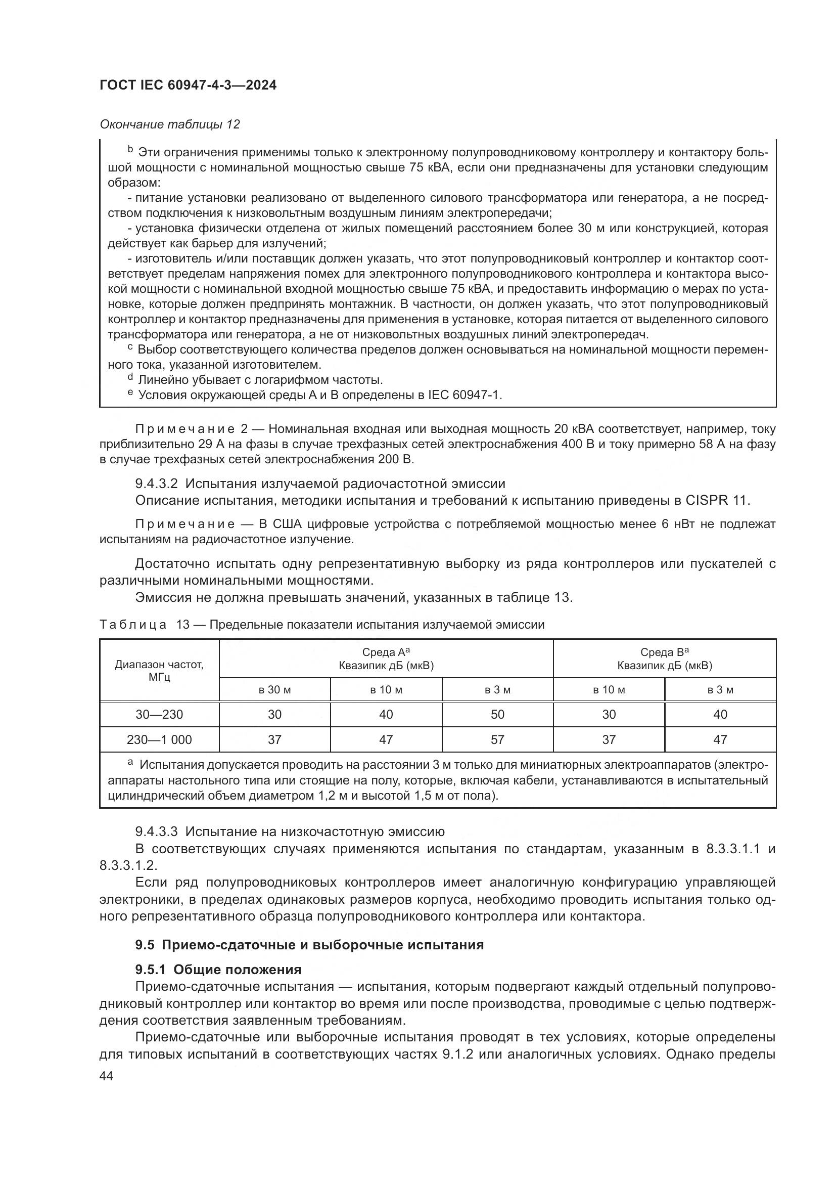 ГОСТ IEC 60947-4-3-2024, страница 51