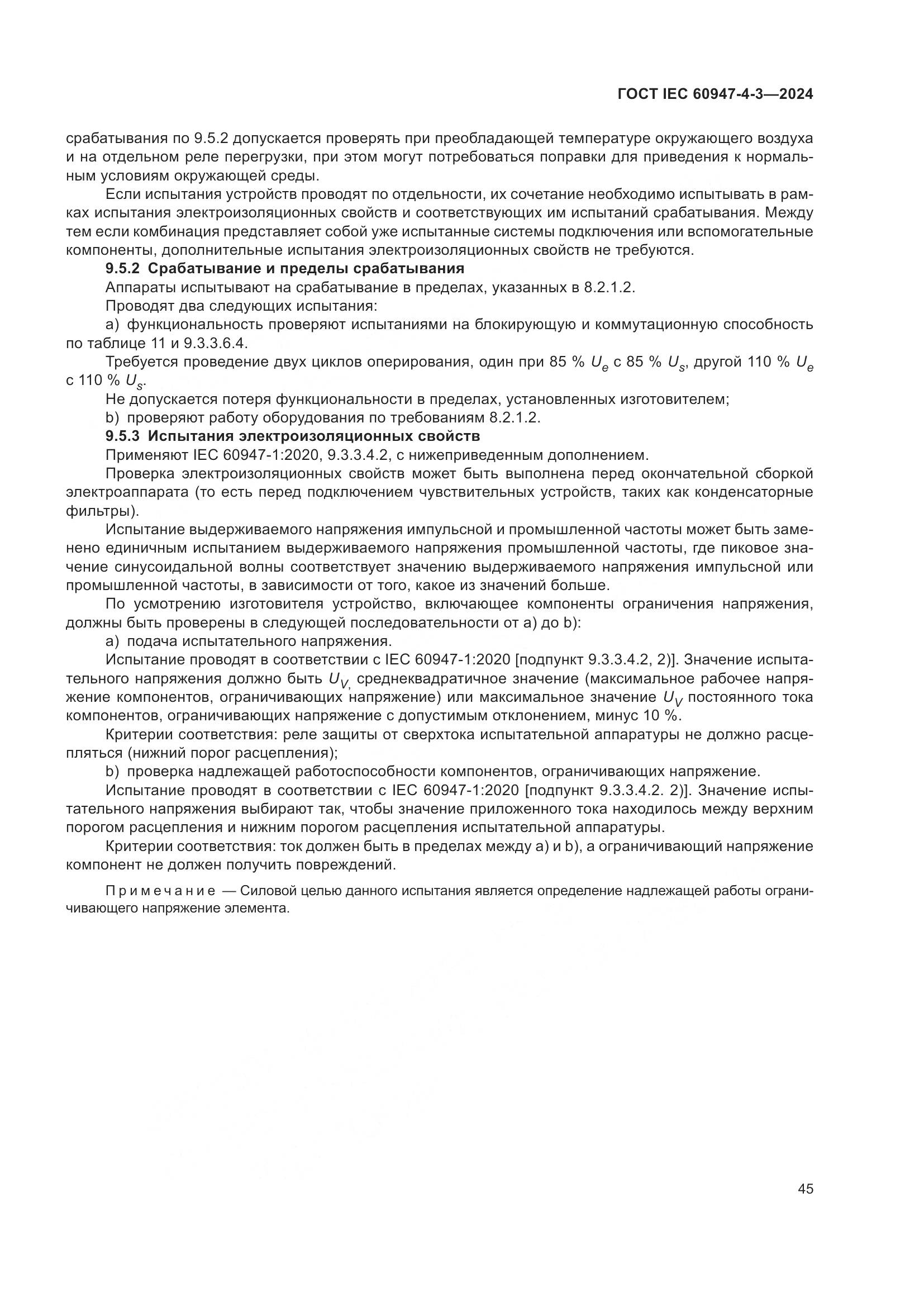 ГОСТ IEC 60947-4-3-2024, страница 52