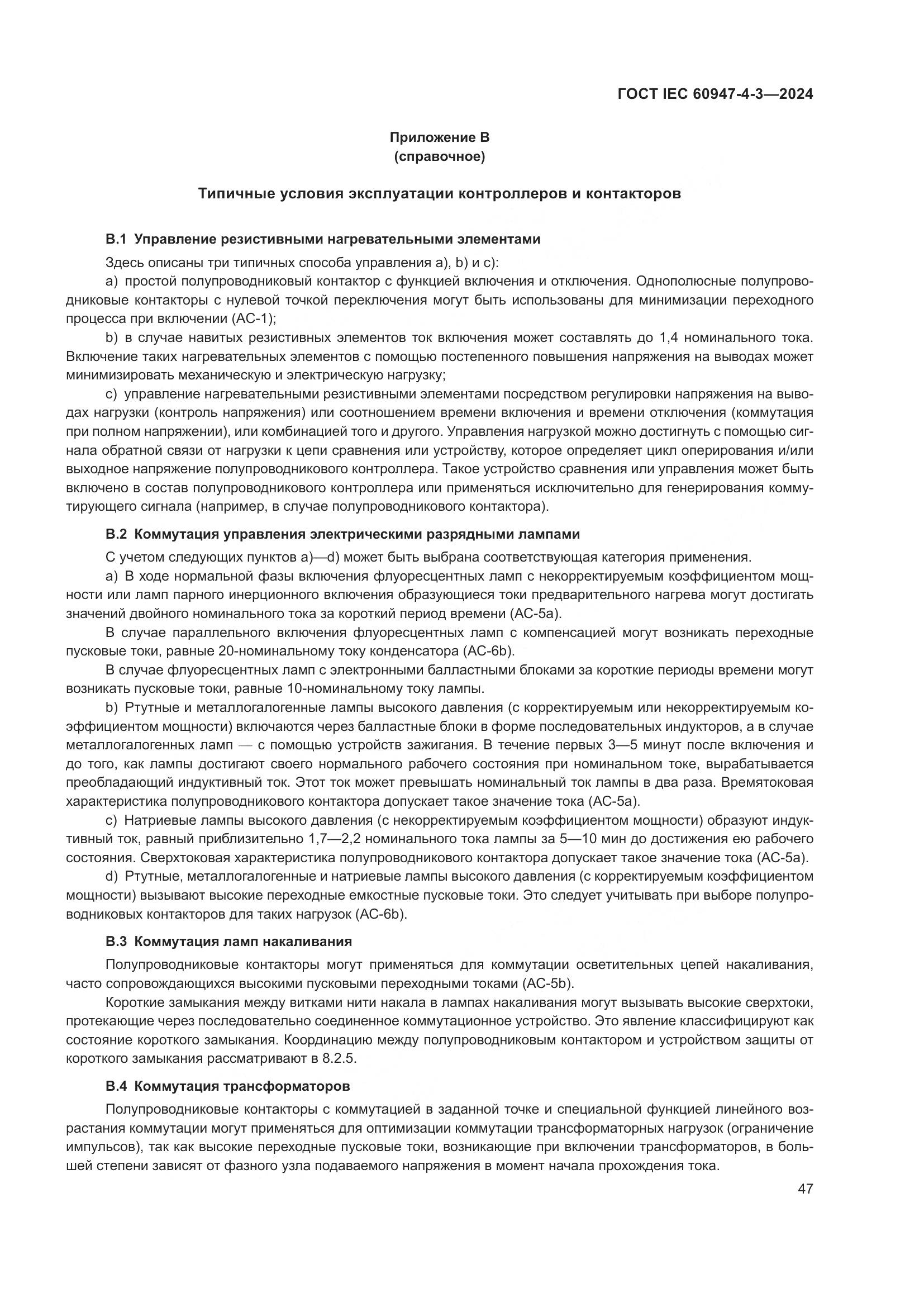 ГОСТ IEC 60947-4-3-2024, страница 54