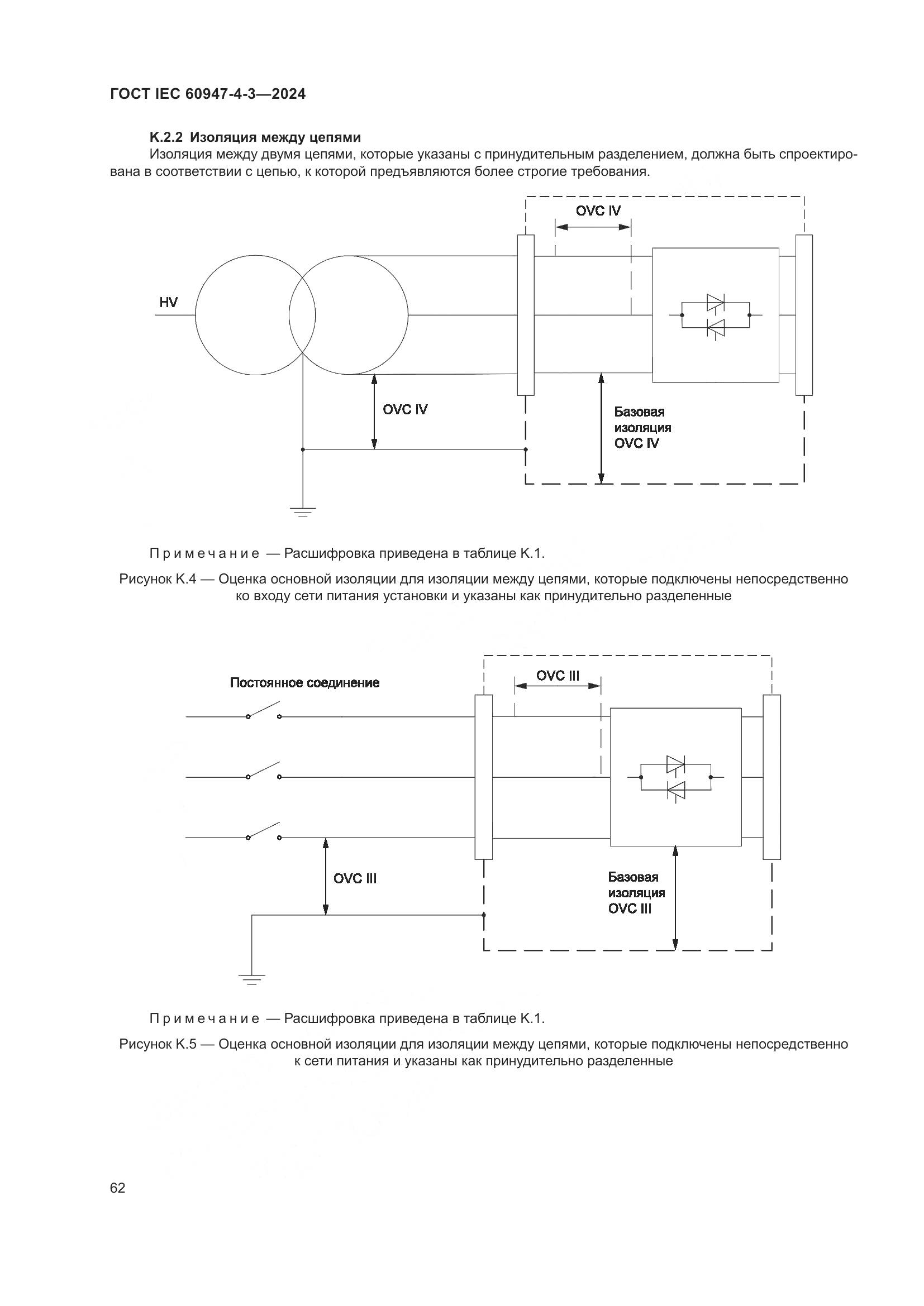 ГОСТ IEC 60947-4-3-2024, страница 69