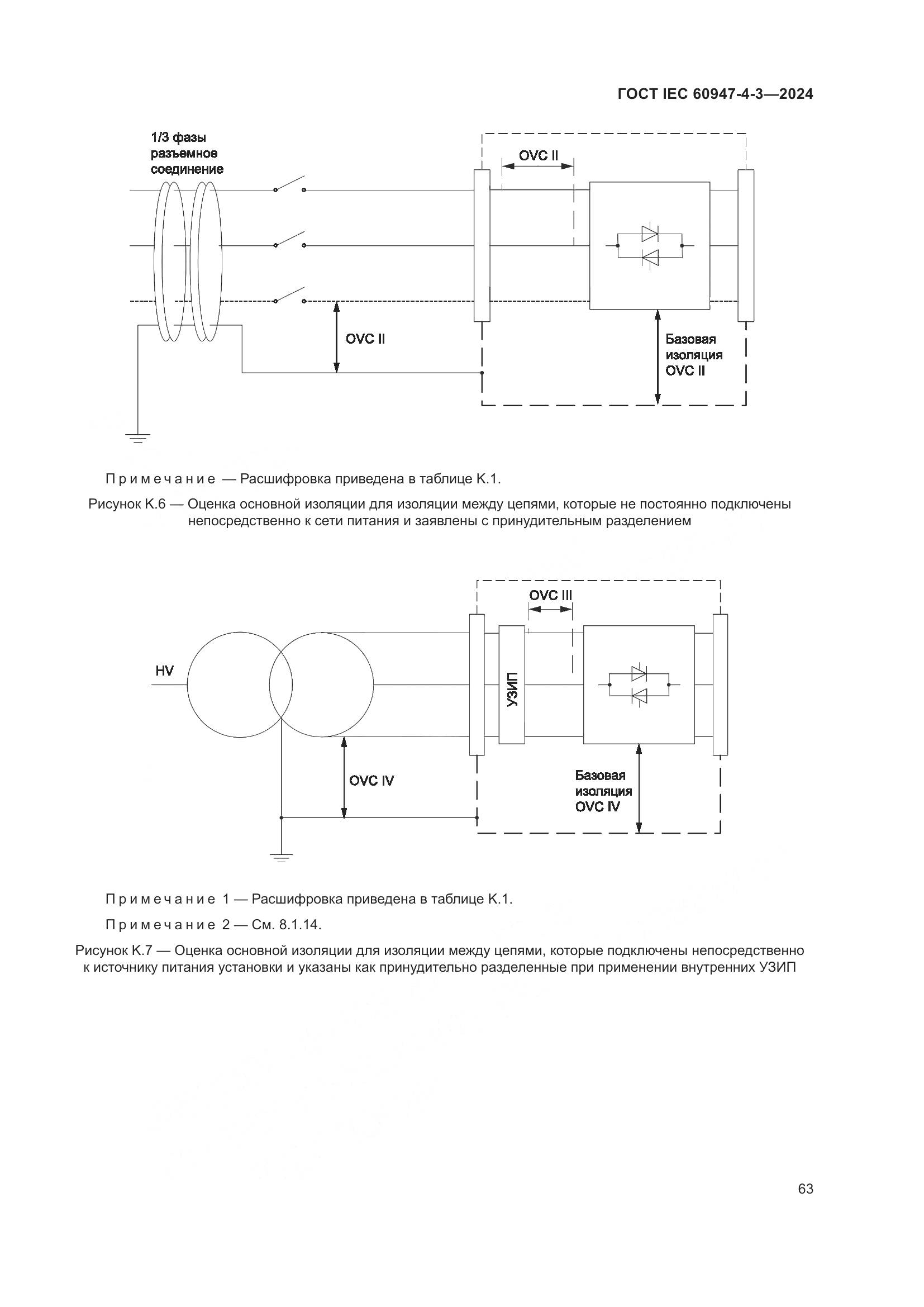 ГОСТ IEC 60947-4-3-2024, страница 70