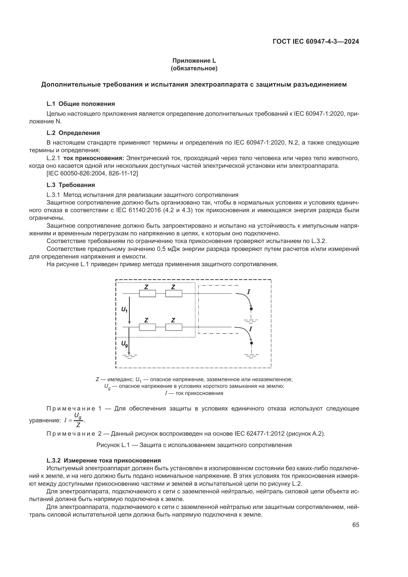 ГОСТ IEC 60947-4-3-2024, страница 72